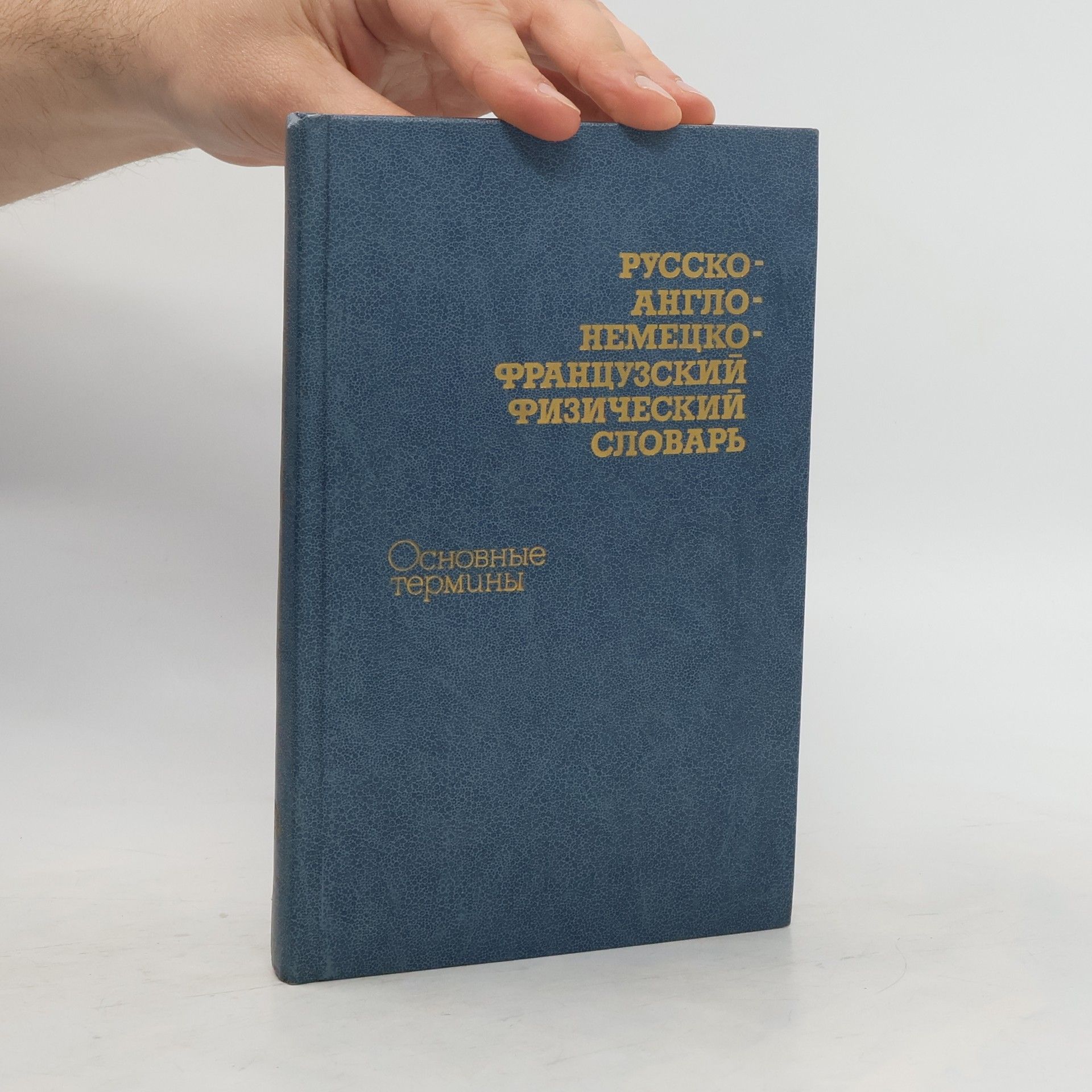 V. I. Rydnik Русско-англо-немецко-французский физический словарь