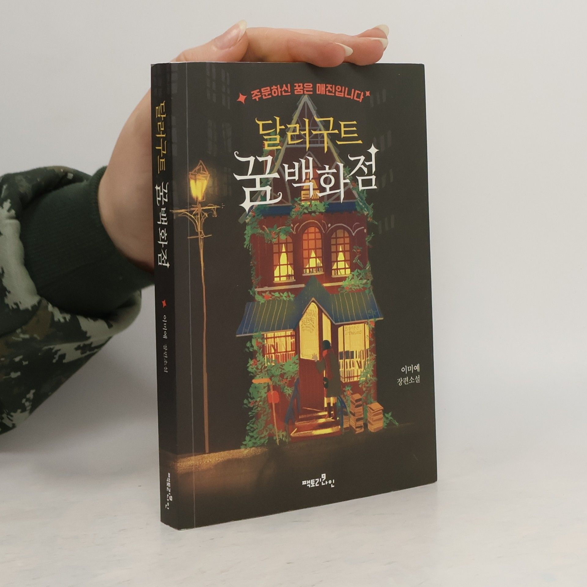 Collectif d'auteurs 달러구트 꿈백화점