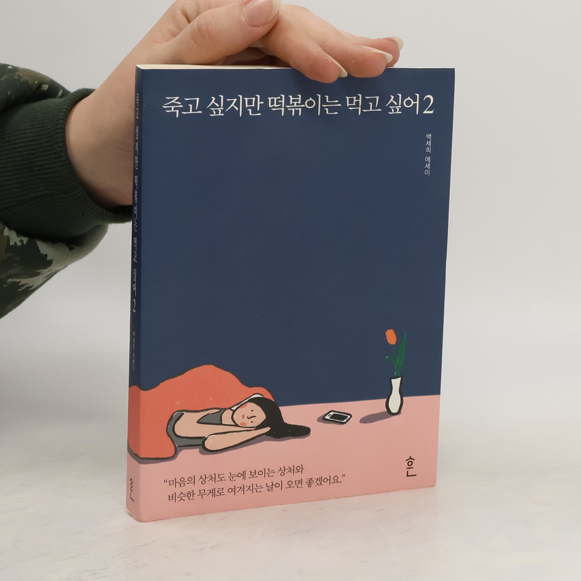 Baek Sehee 죽고 싶지만 떡볶이는 먹고 싶어