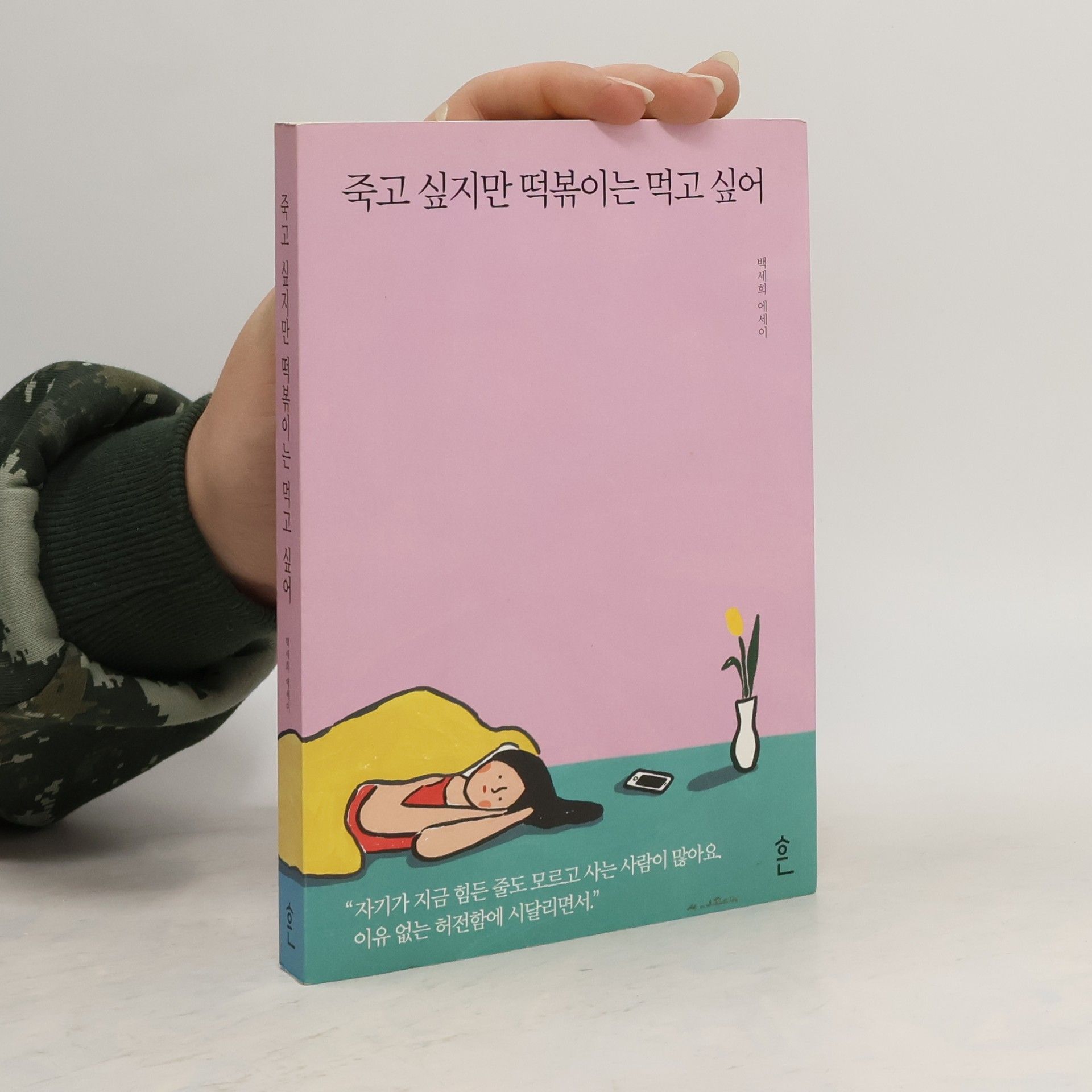 Baek Sehee  죽고 싶지만 떡볶이는 먹고 싶어
