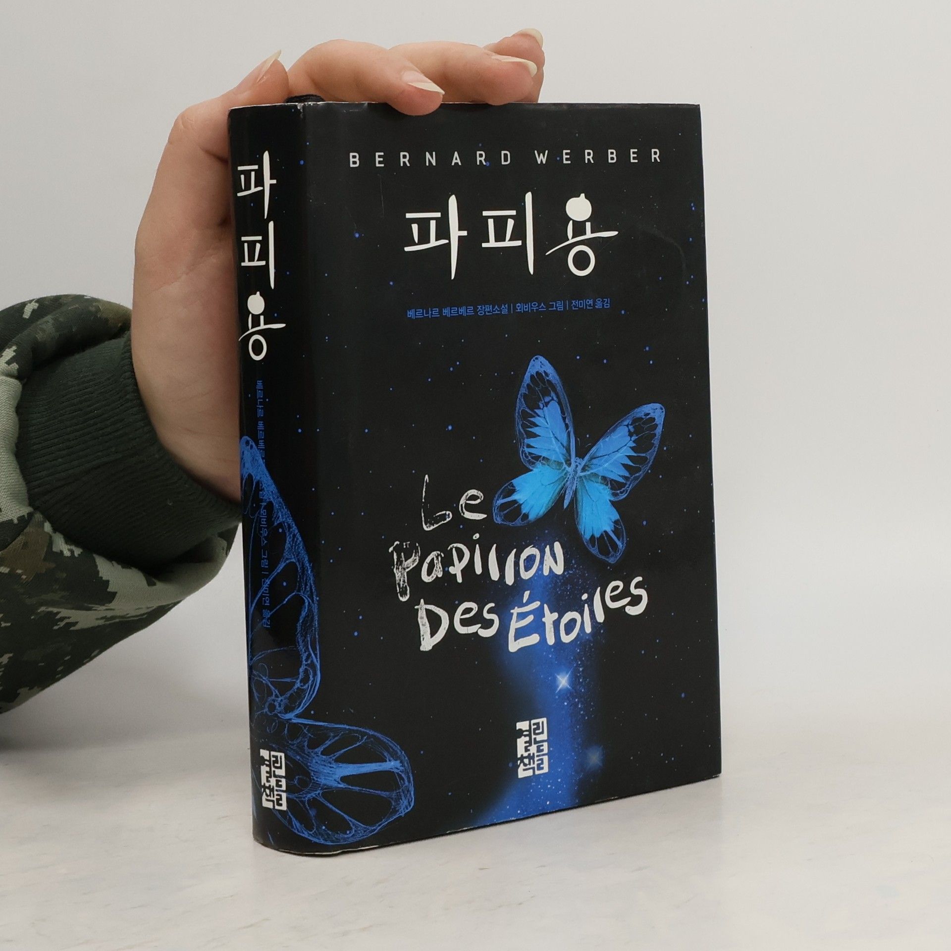 Bernard Werber 파피용