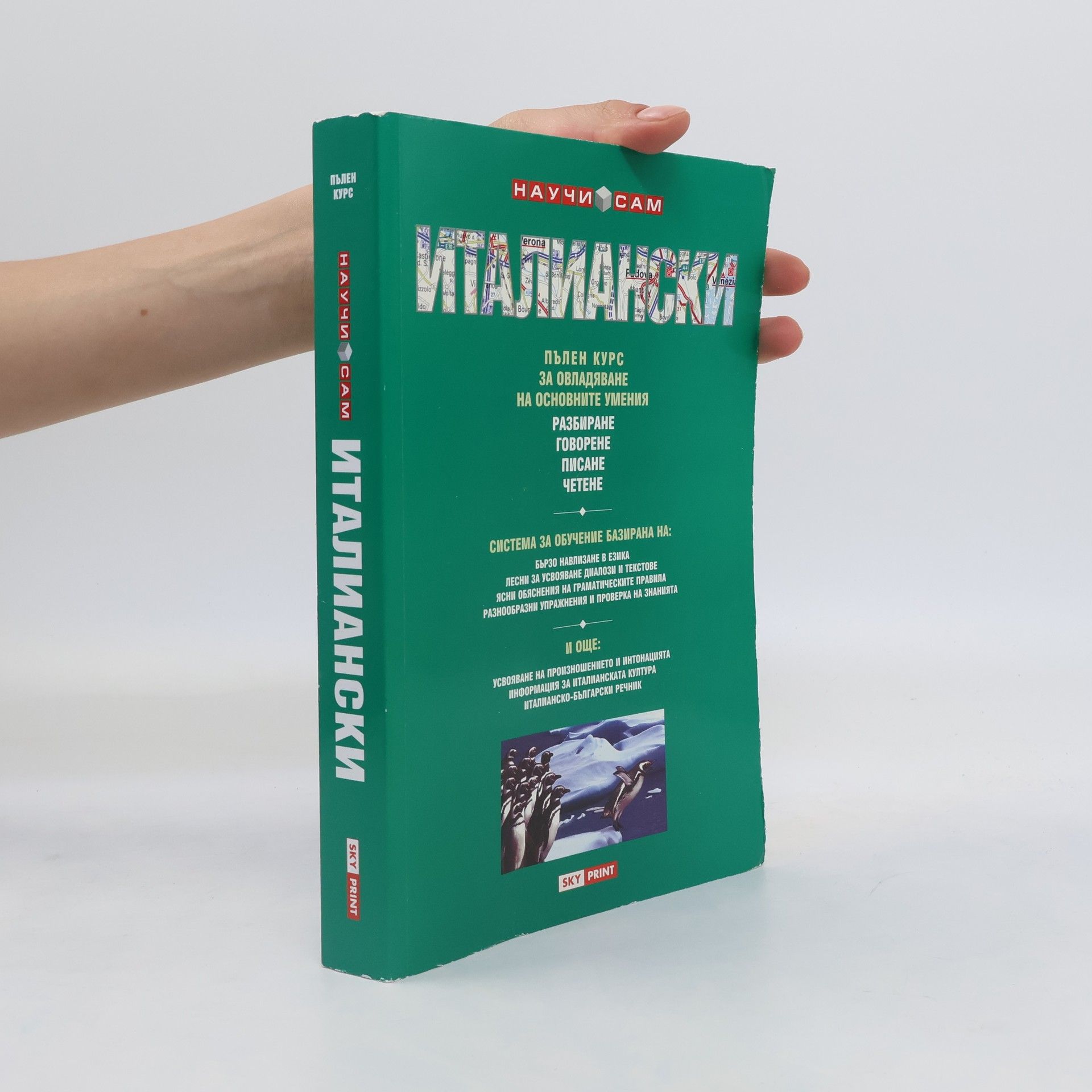 Лидия Велачо Научи сам италиански. Пълен курс