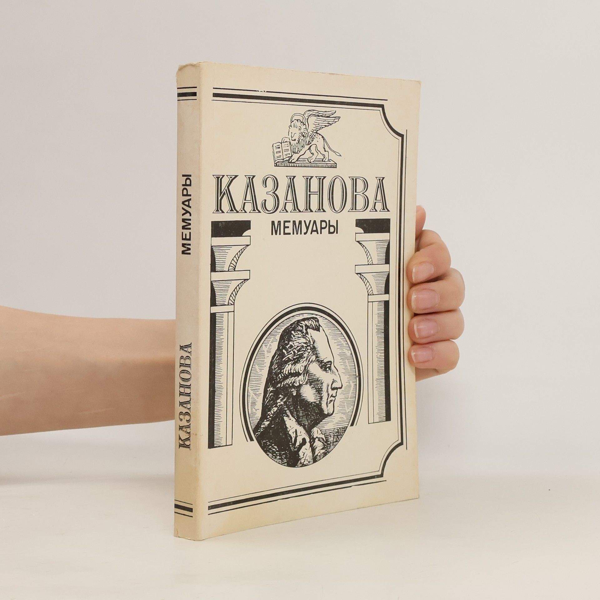 Giacomo Casanova Мемуары