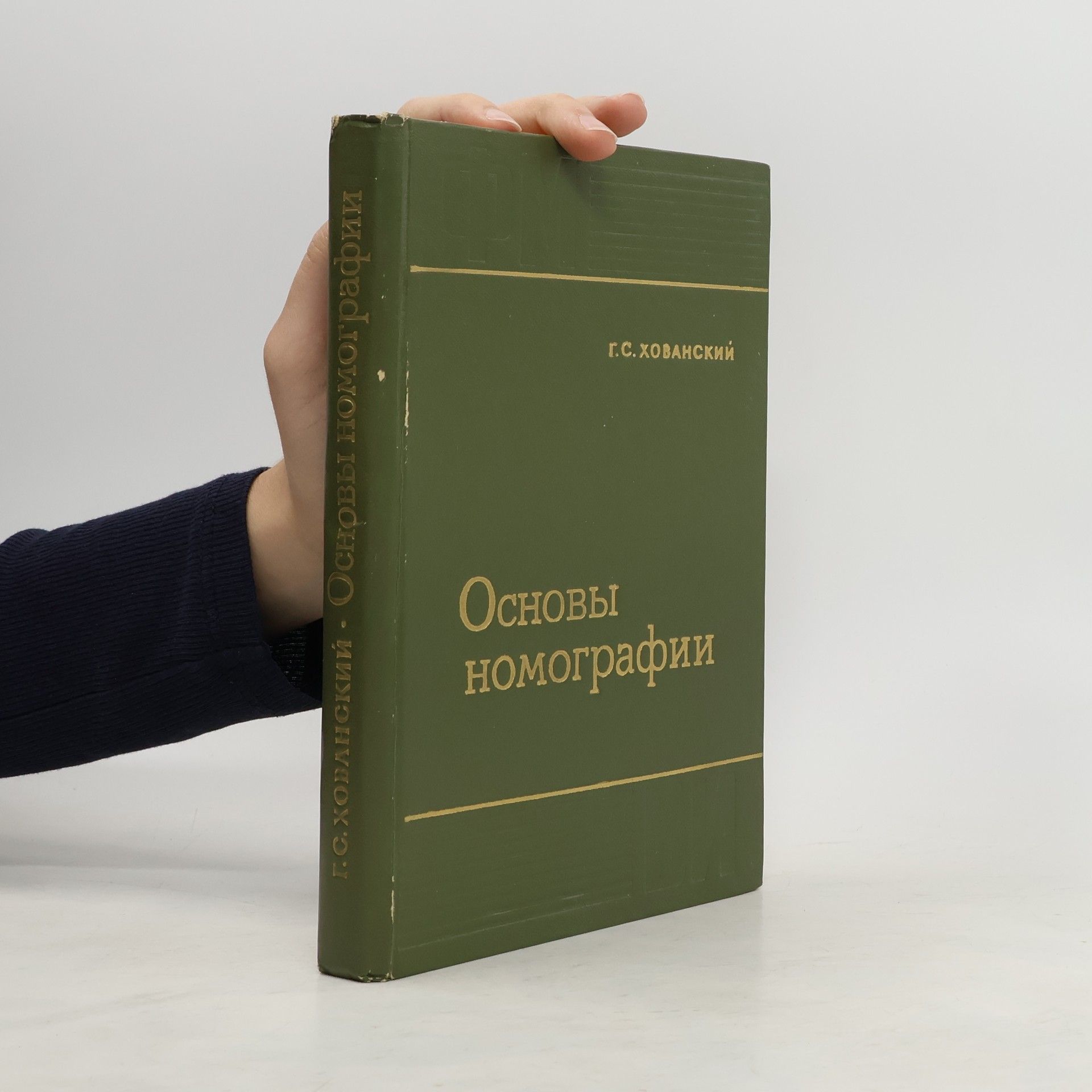 G. S. Khovanskiy Основы номографии