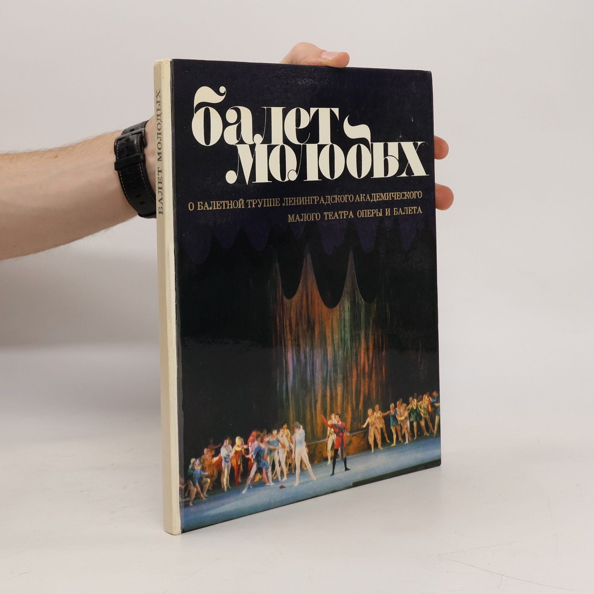 AA.VV. Балет молодых