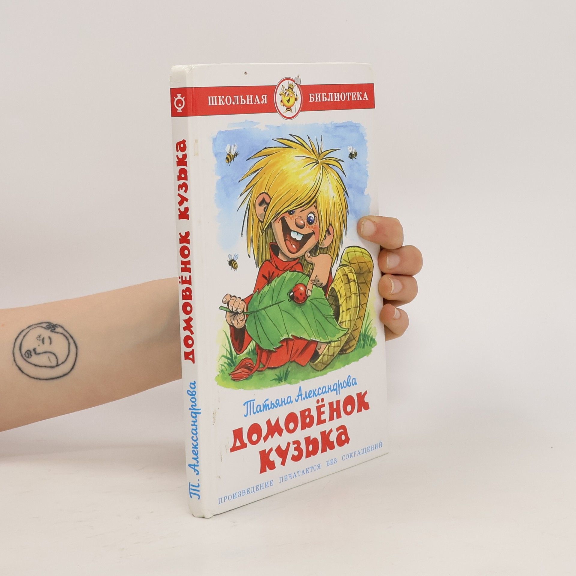 Аркадий Шер Домовёнок Кузька