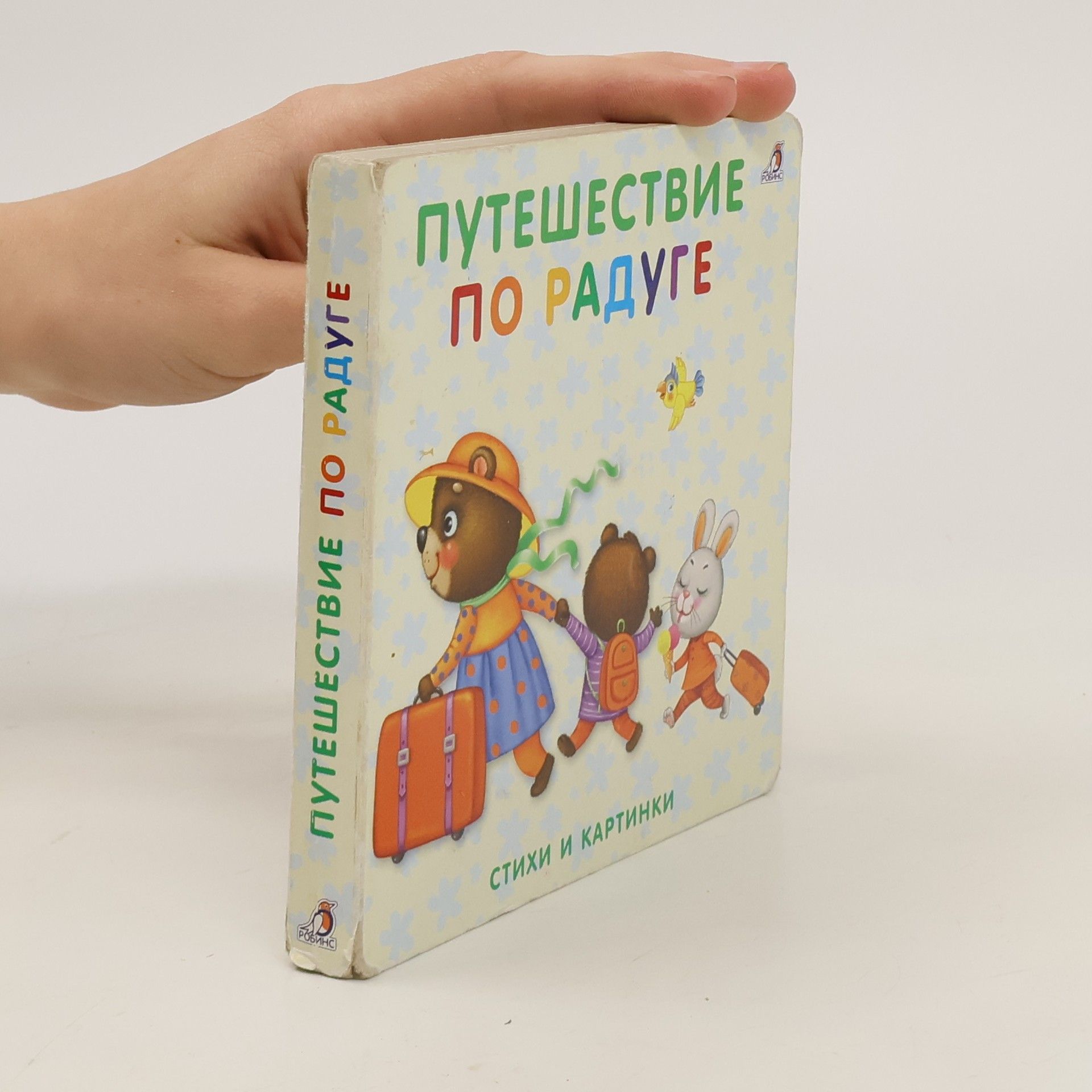 Collectif d'auteurs ПУТЕШЕСТВИЕ ПО РАДУГЕ