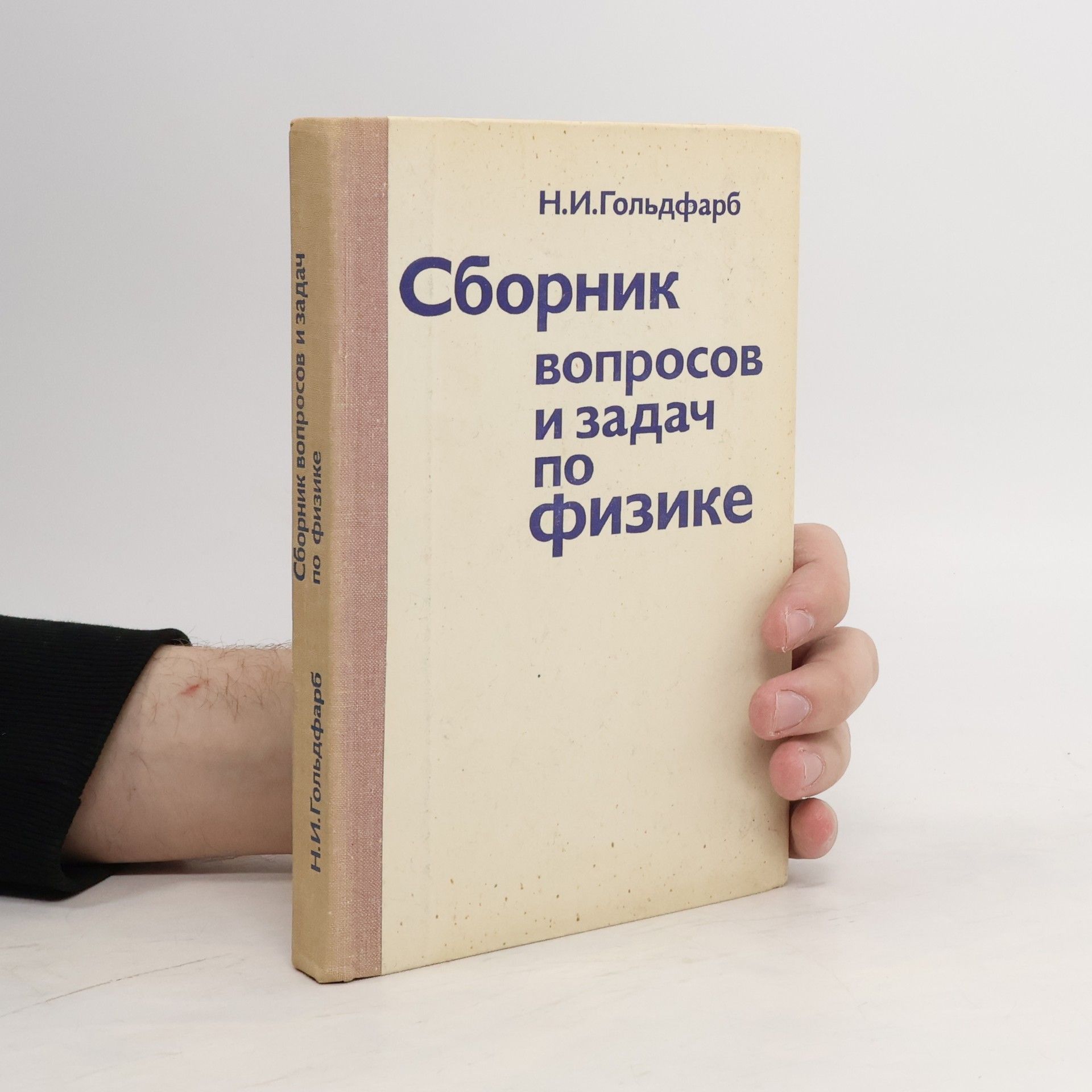 N. I. Golʹdfarb Сборник вопросов и задач по физике