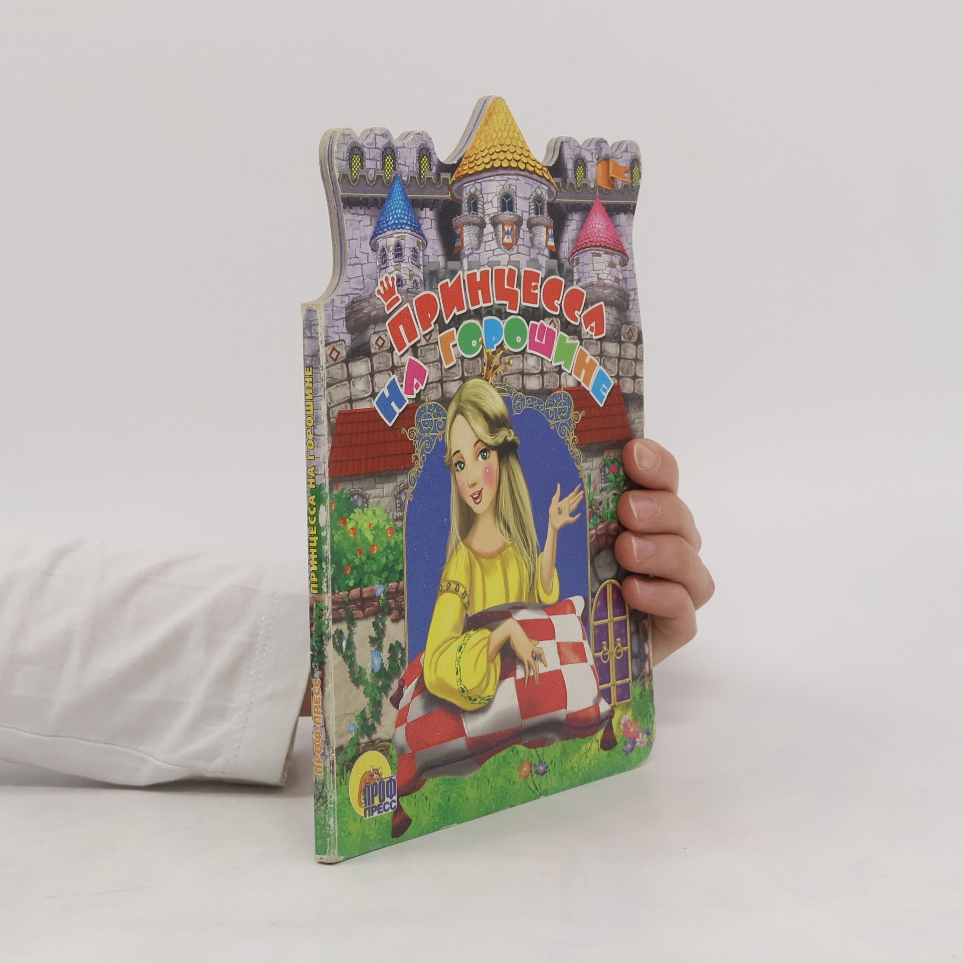 Принцесса на горошине