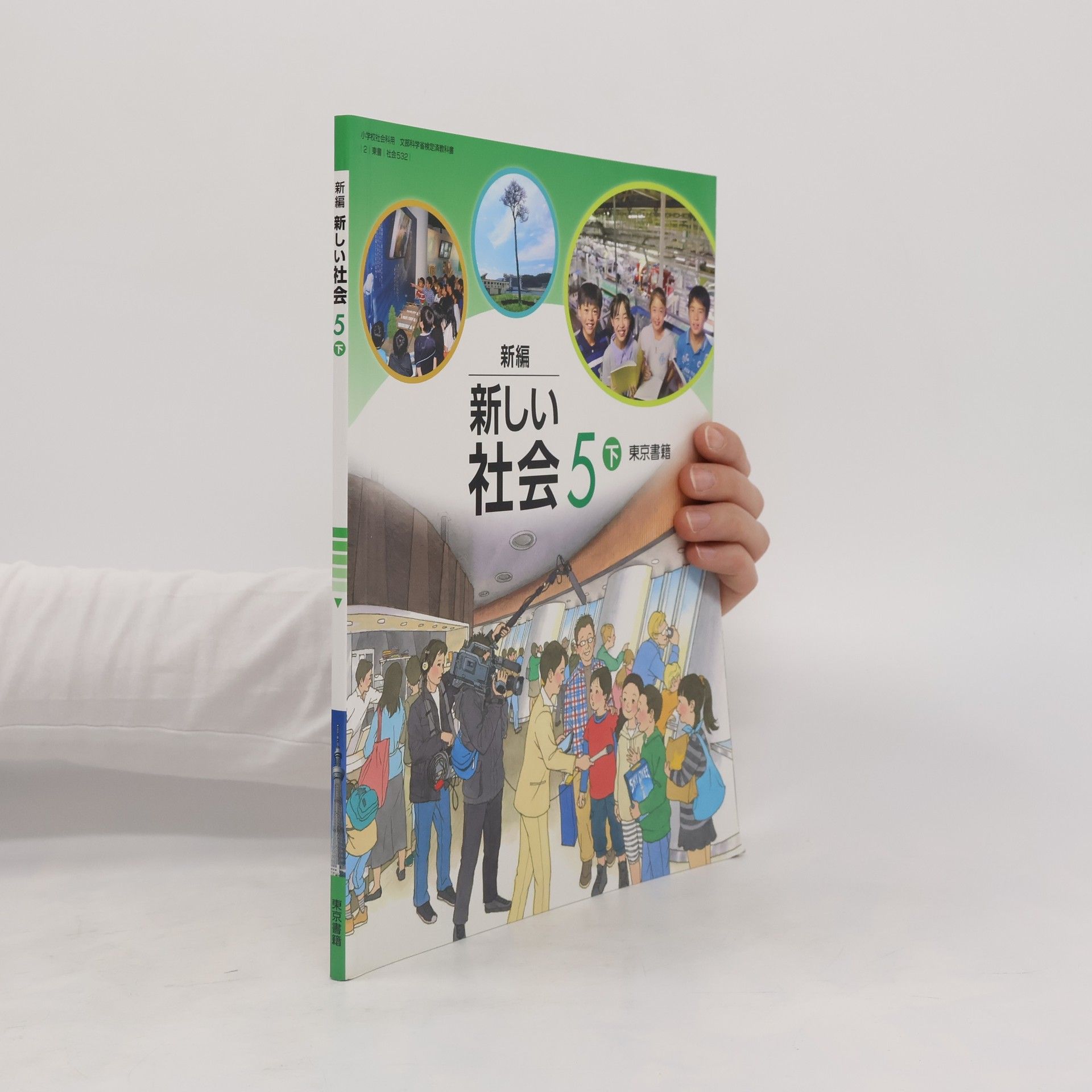 Collectif d'auteurs 新編新しい社会 5