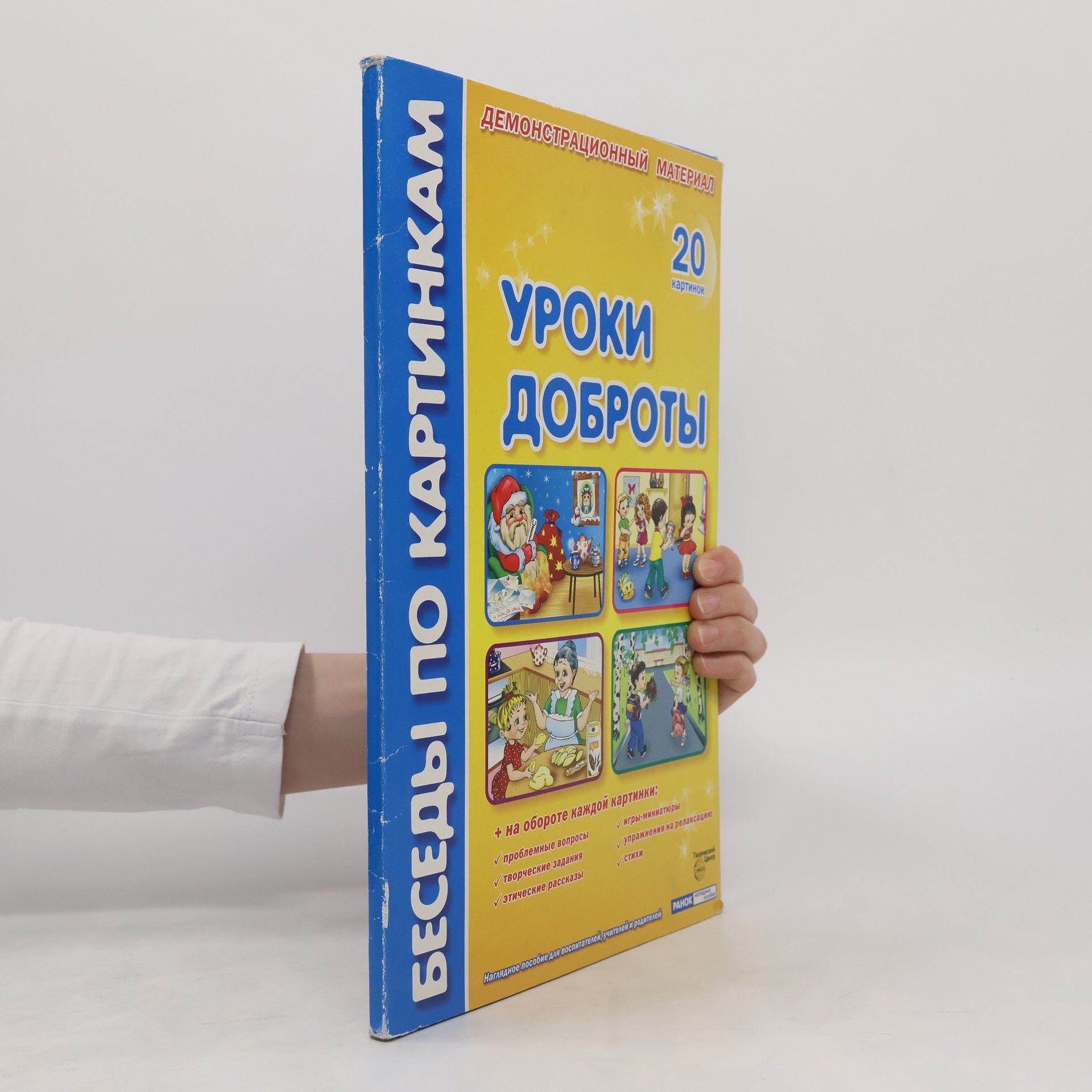 Autorenkollektiv Уроки доброты