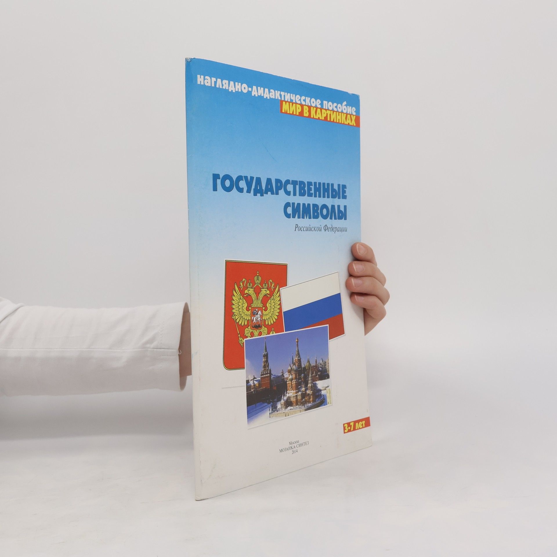 Collectif d'auteurs Государственные символы