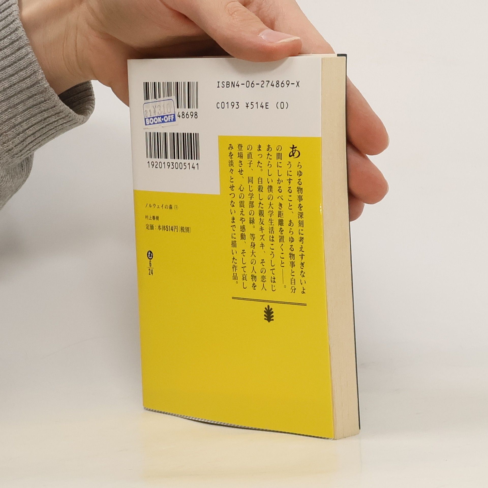 Haruki Murakami ノルウェイの森