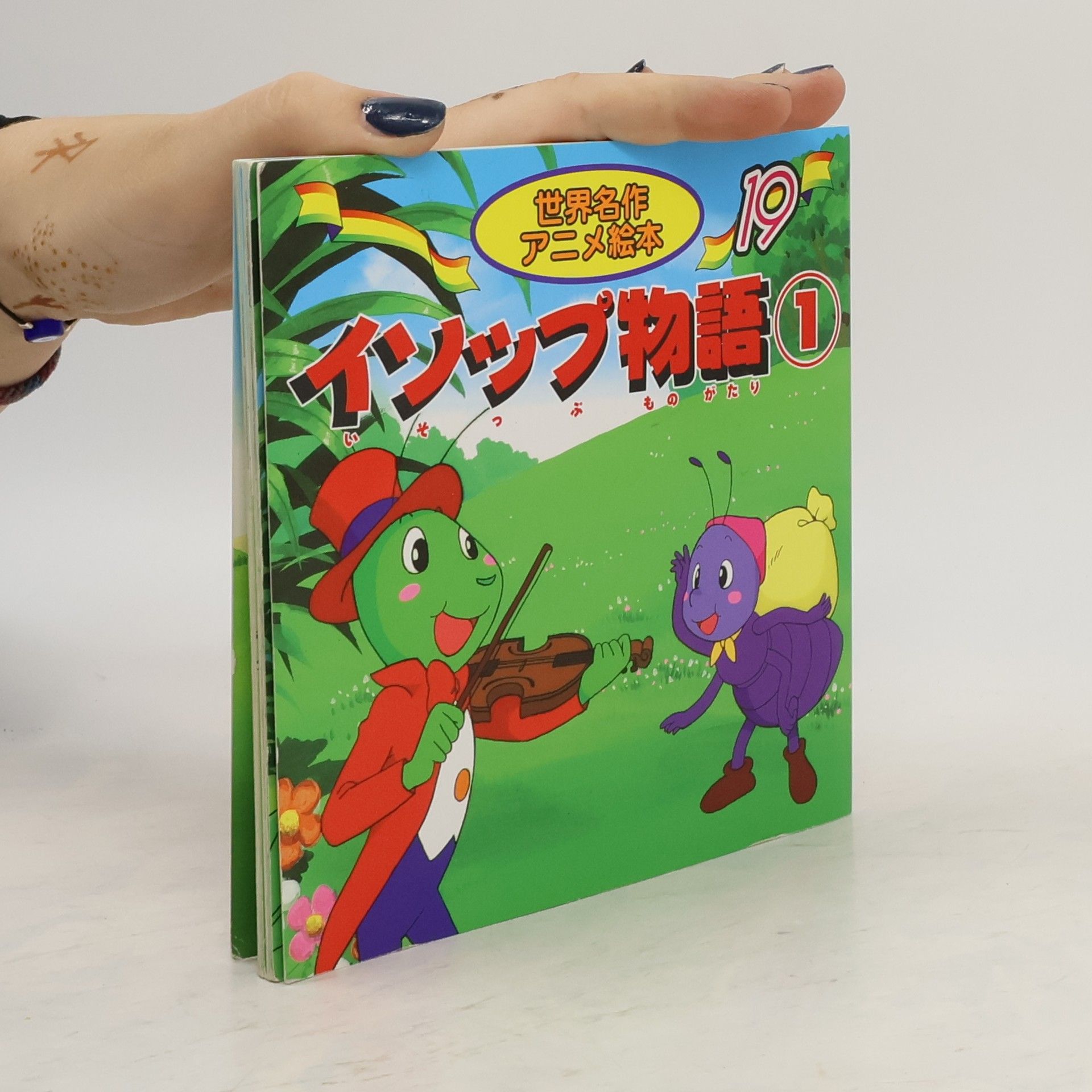 あや秀夫 イソップものがたり 1