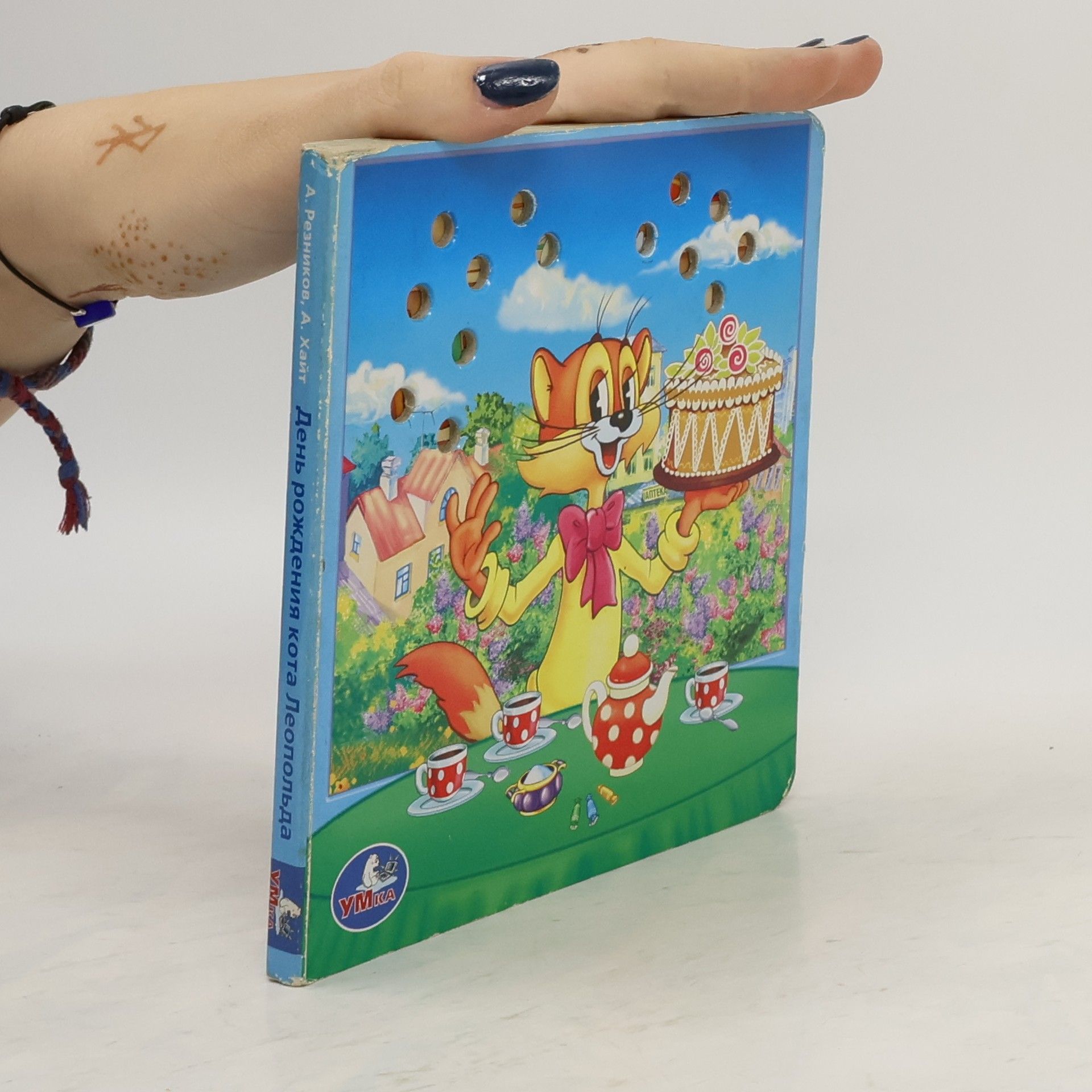 Autorenkollektiv День рождения кота Леопольда