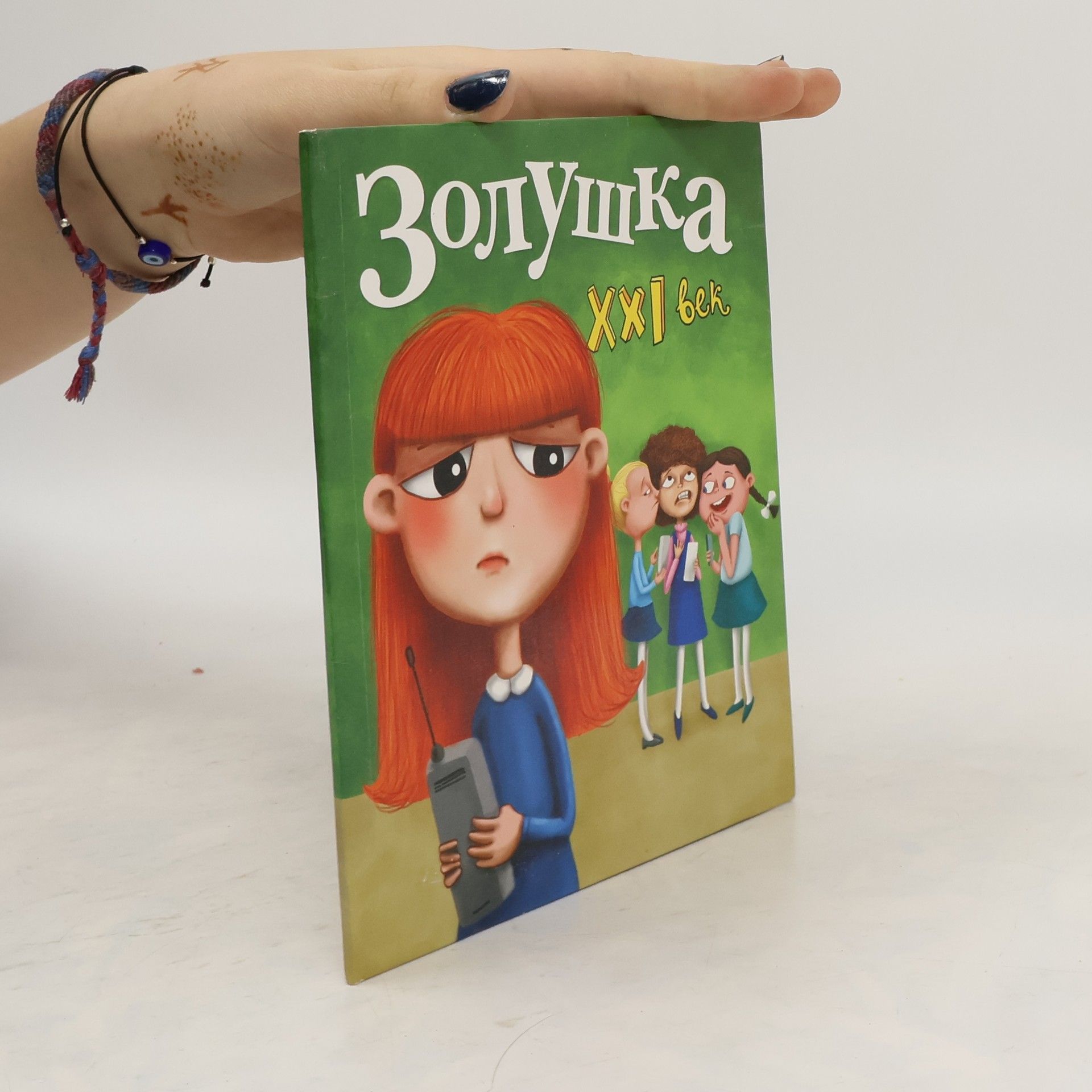 Autores varios Золушка. XXI век