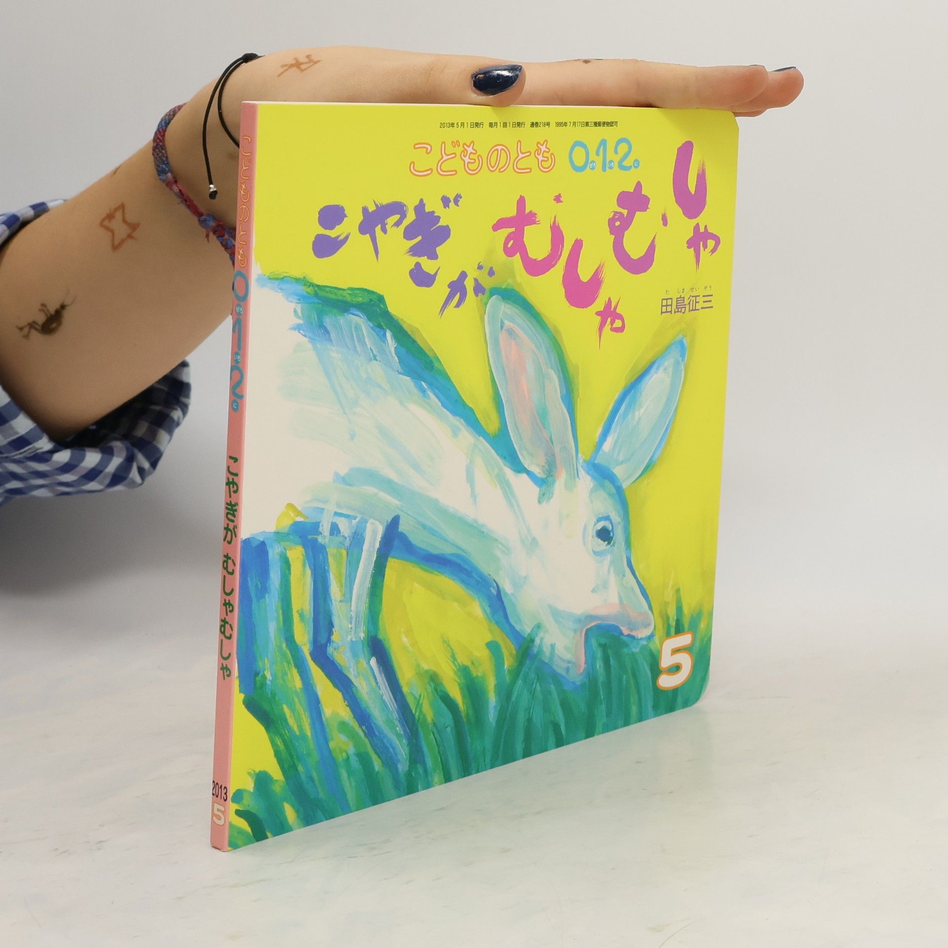 AA.VV. こどものとも012