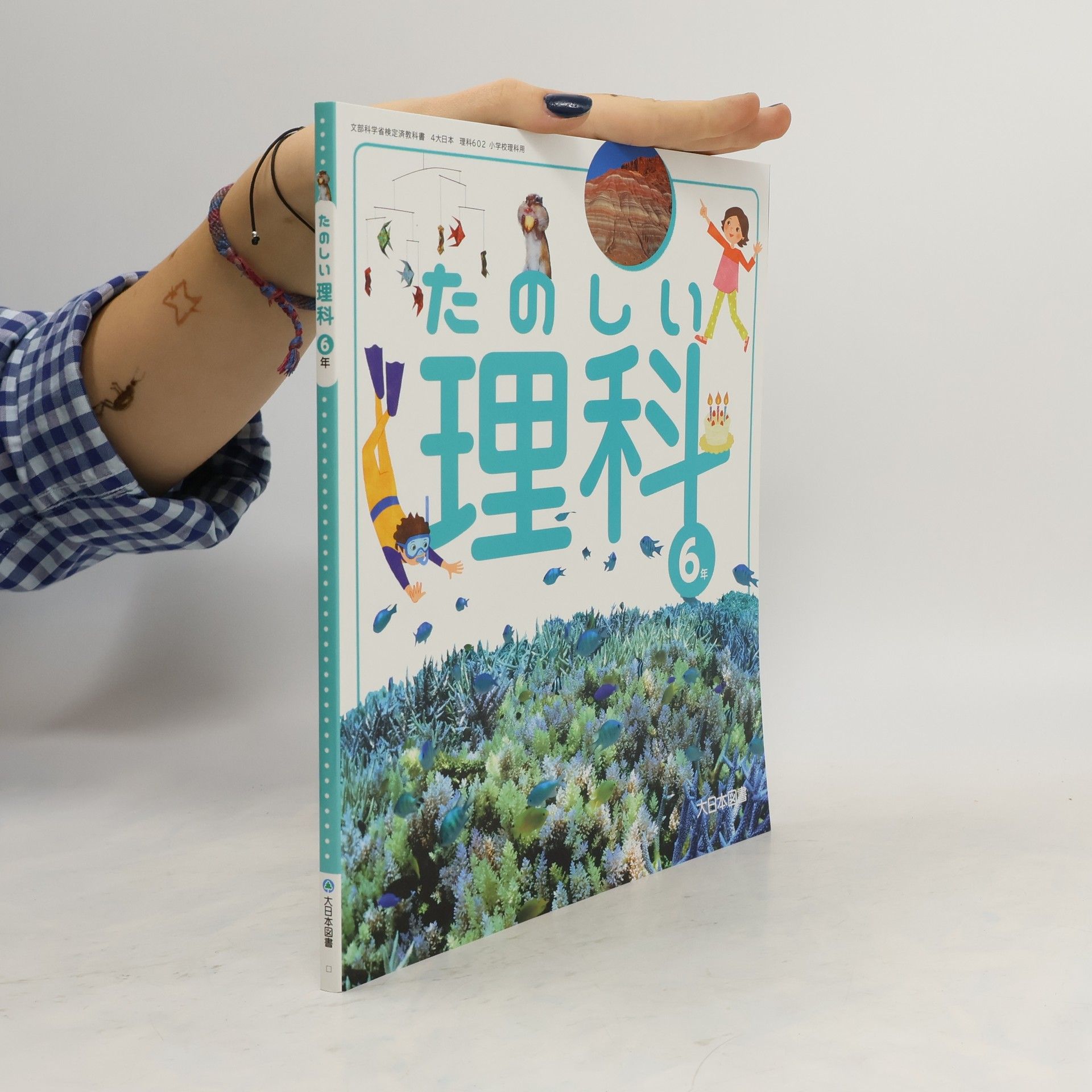 kolektiv たのしい理科 6