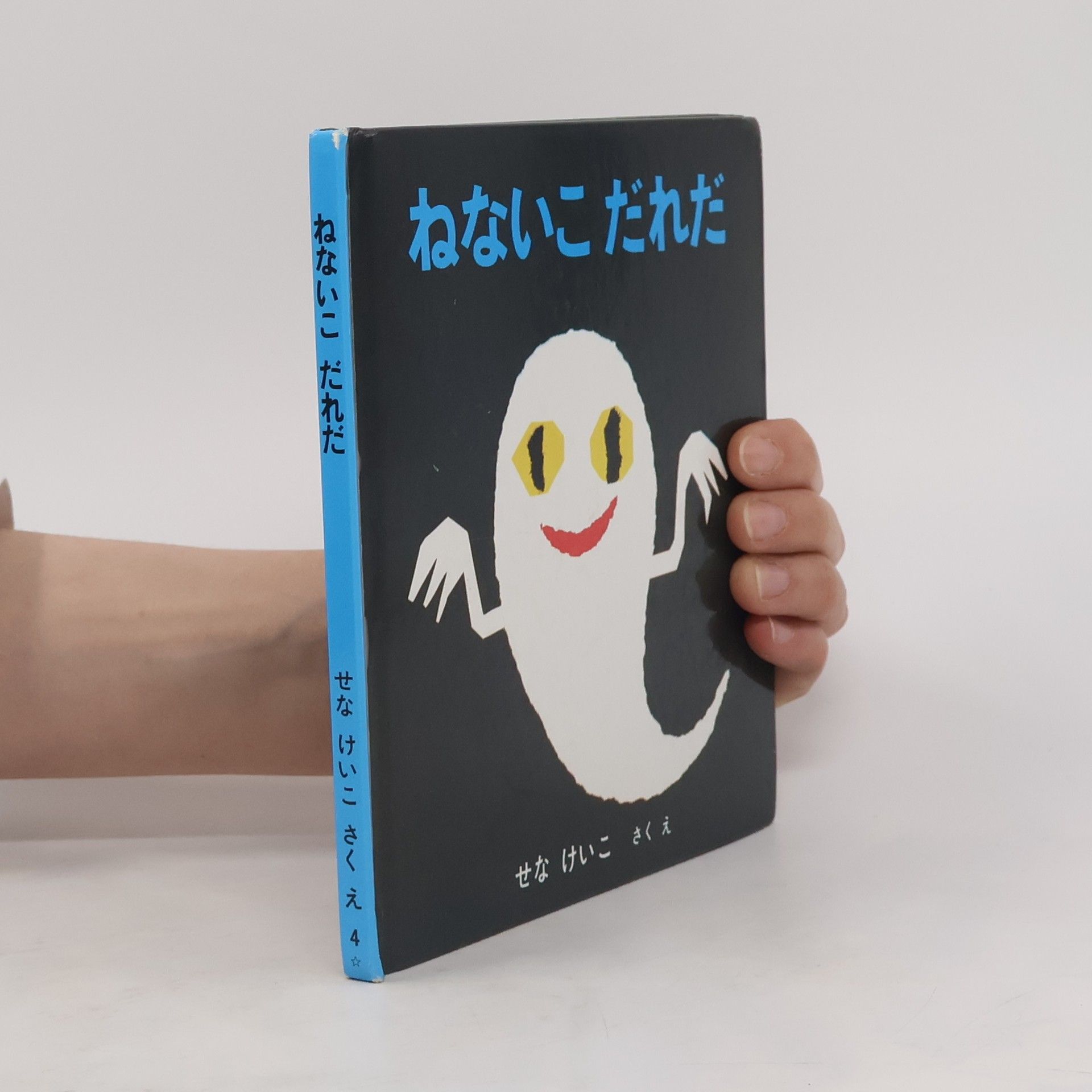 Keiko Sena いやだいやだの絵本(全4冊)