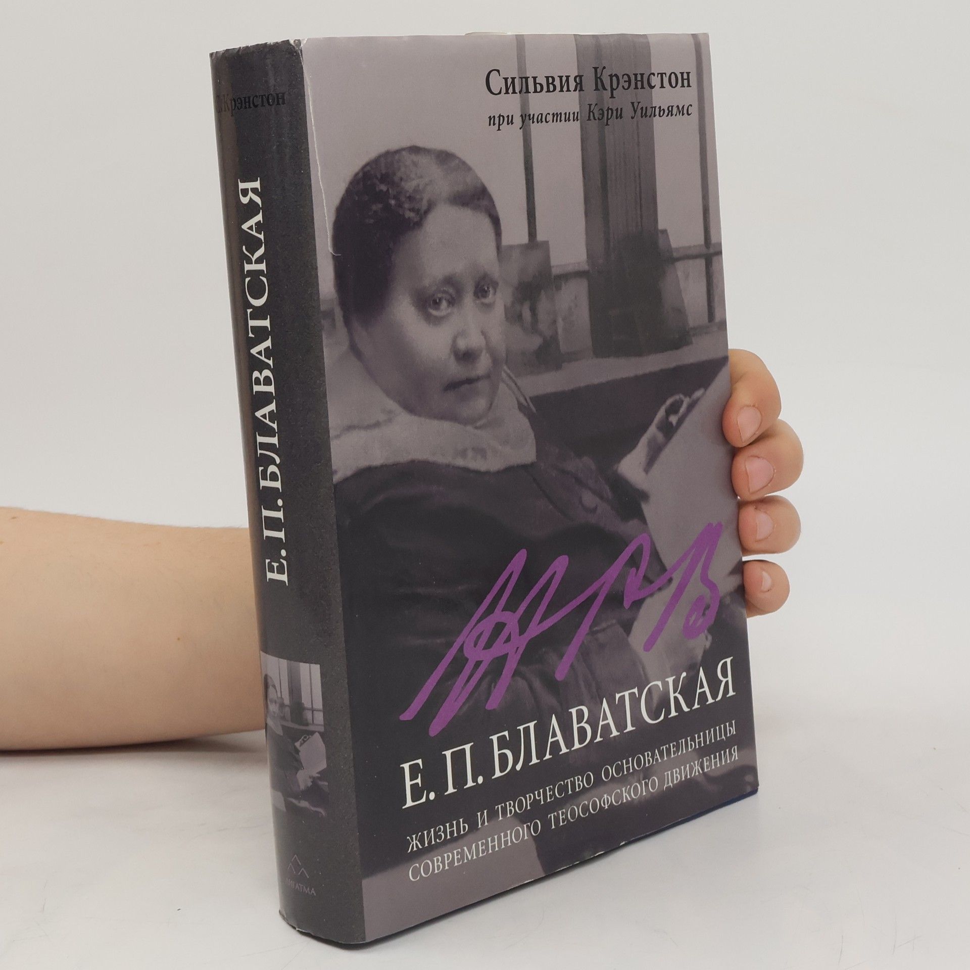 Autorenkollektiv Е.П. Блаватская