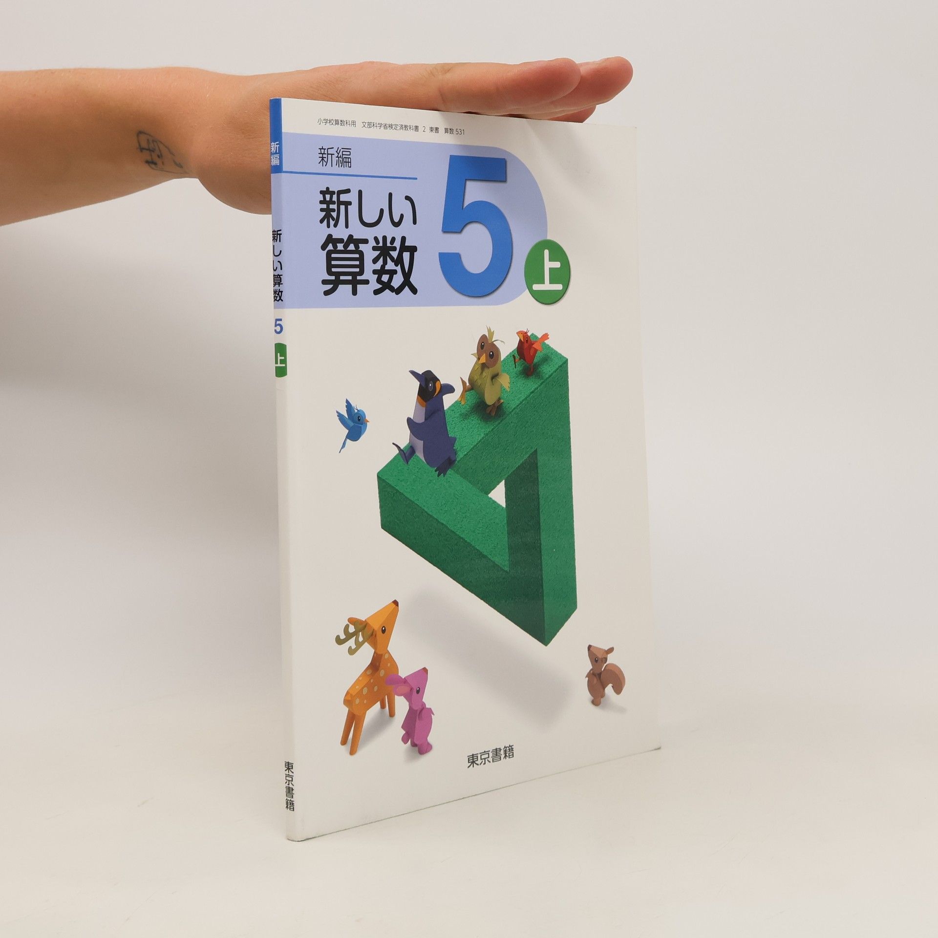 kolektiv 新編新しい算数