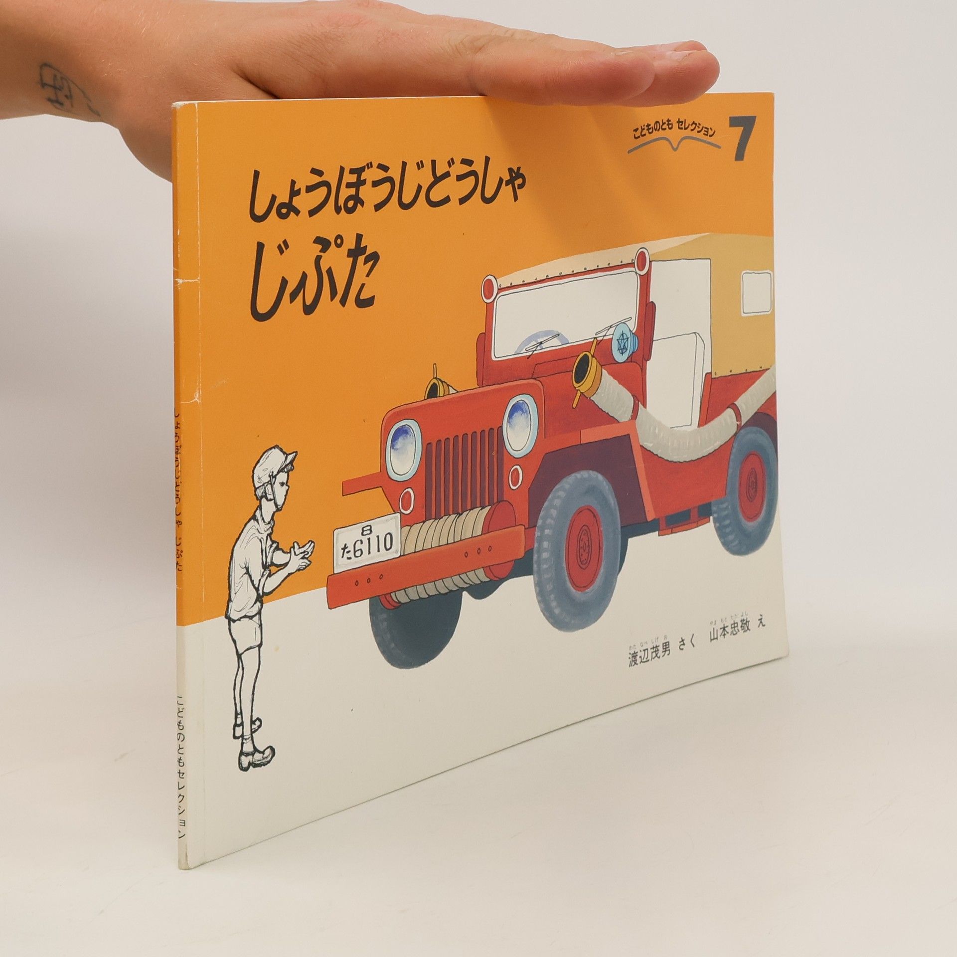 Sigeo Vatanabe しょうぼうじどうしゃじぷた