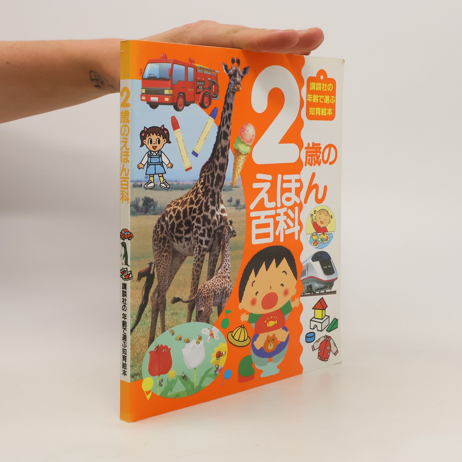 kolektiv 2歳のえほん百科