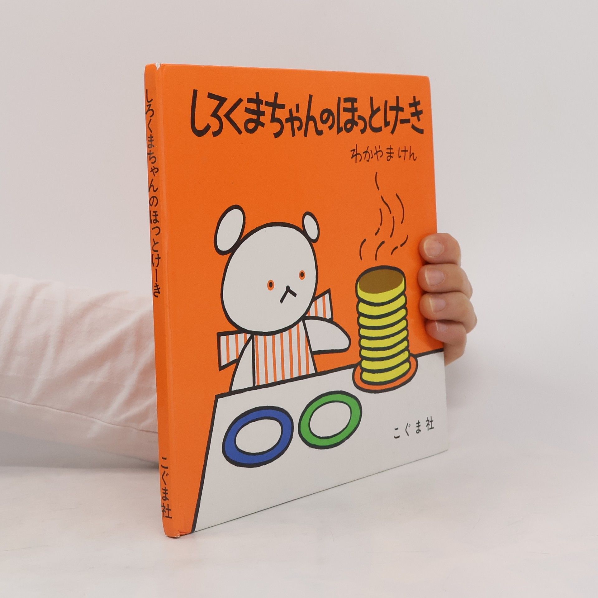 Autorenkollektiv しろくまちゃんのほっとけーき