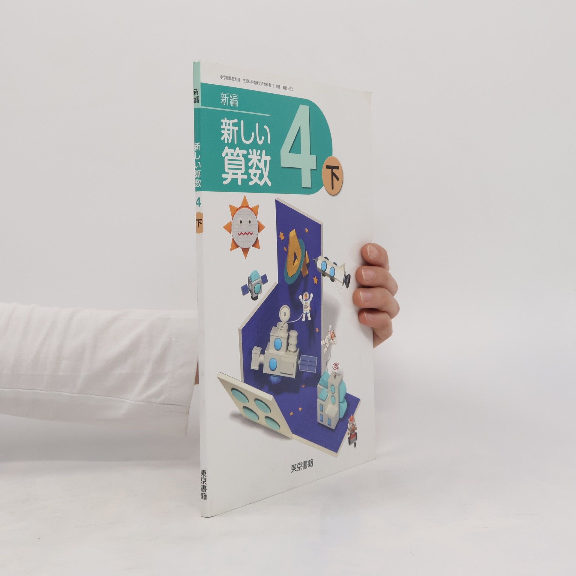 kolektiv 新編新しい算数