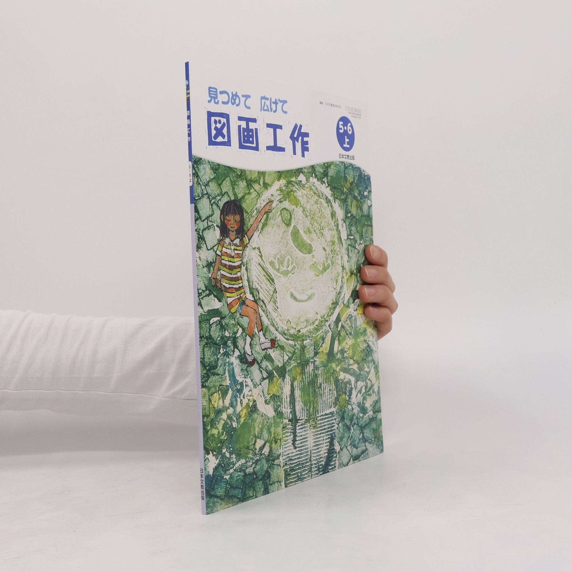 kolektiv 図画工作5・6