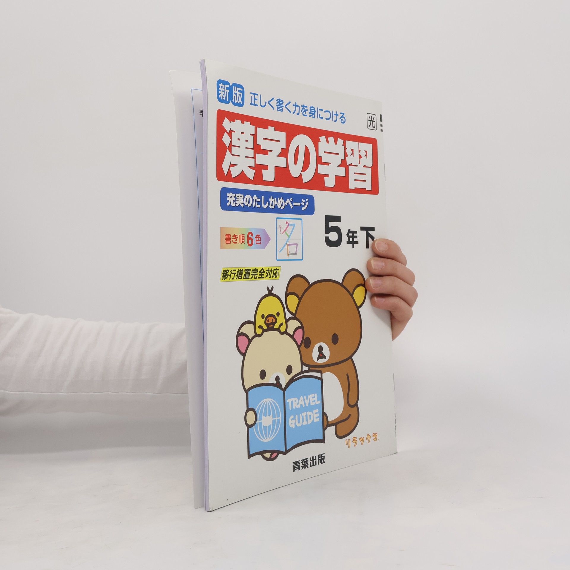 Kolektív autorov 漢字の学習 5年上