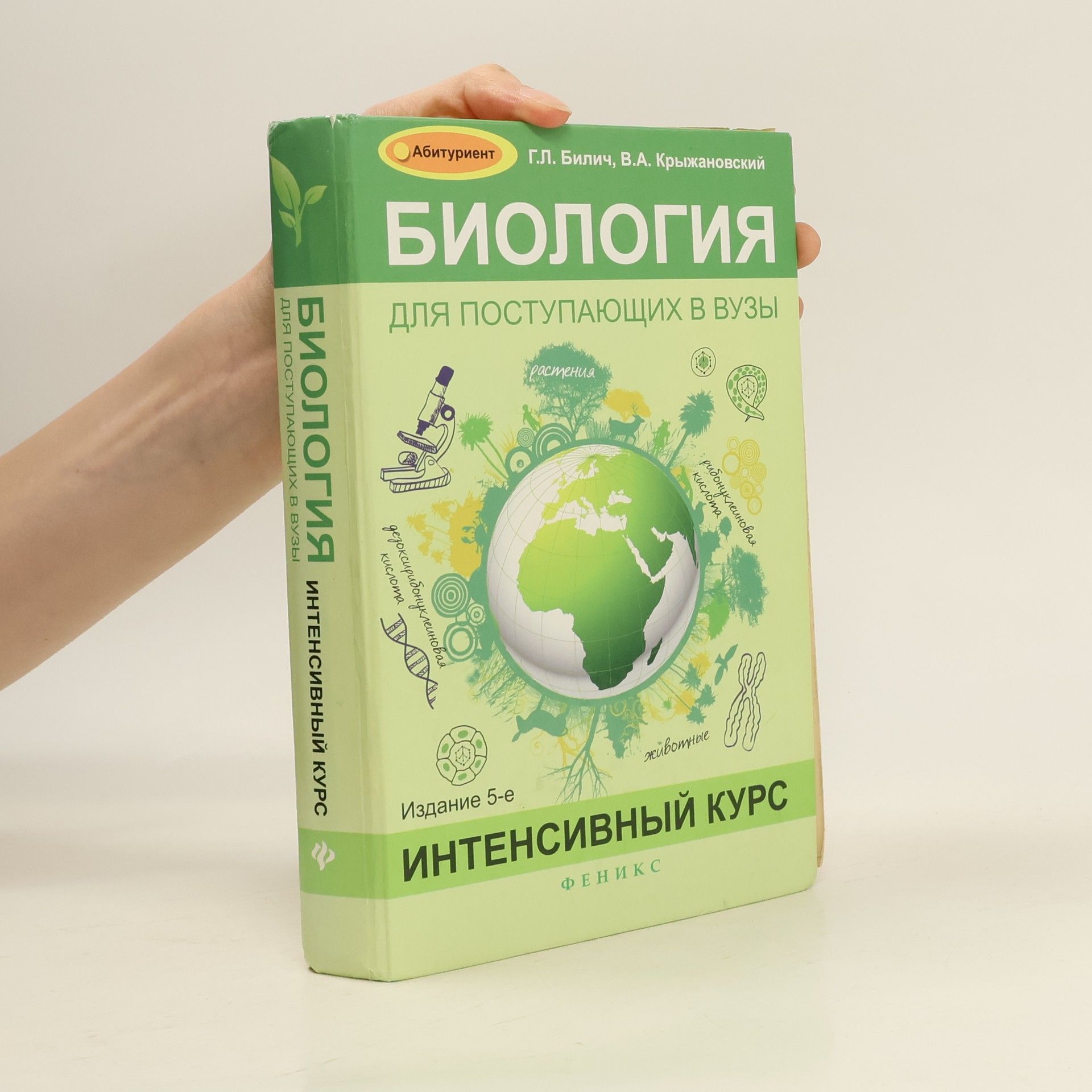 Г.Л. Билич Биология для поступающих в вузы