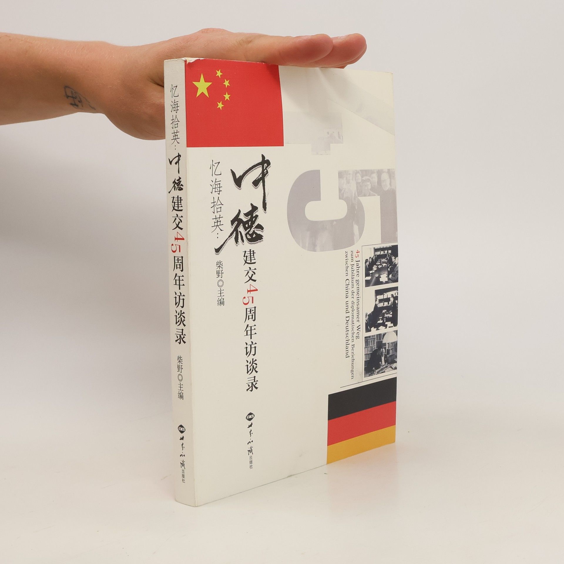Ye Chai 忆海拾英:中德建交45周年访谈录