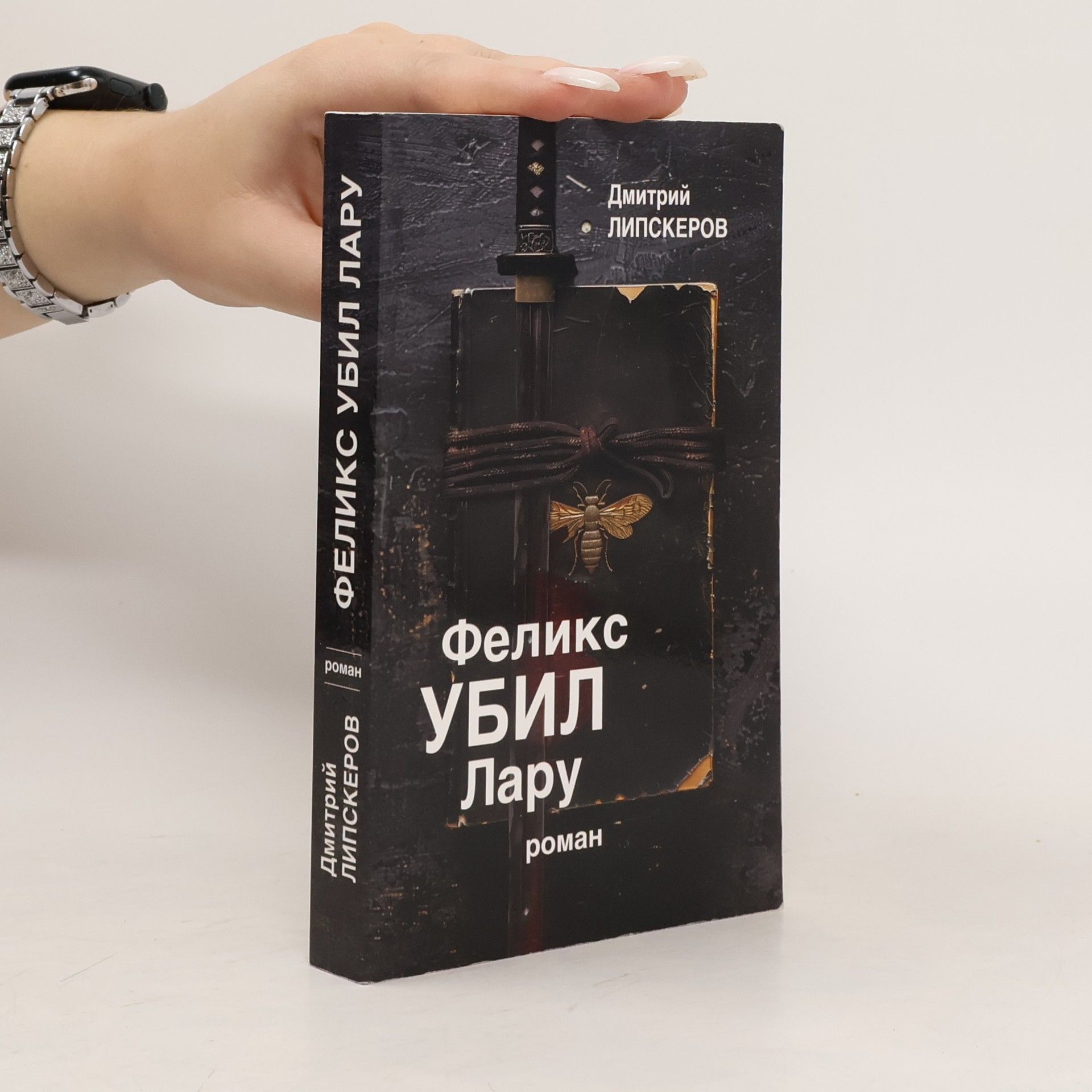 Dmitrij Lipskerov Феликс убил Лару