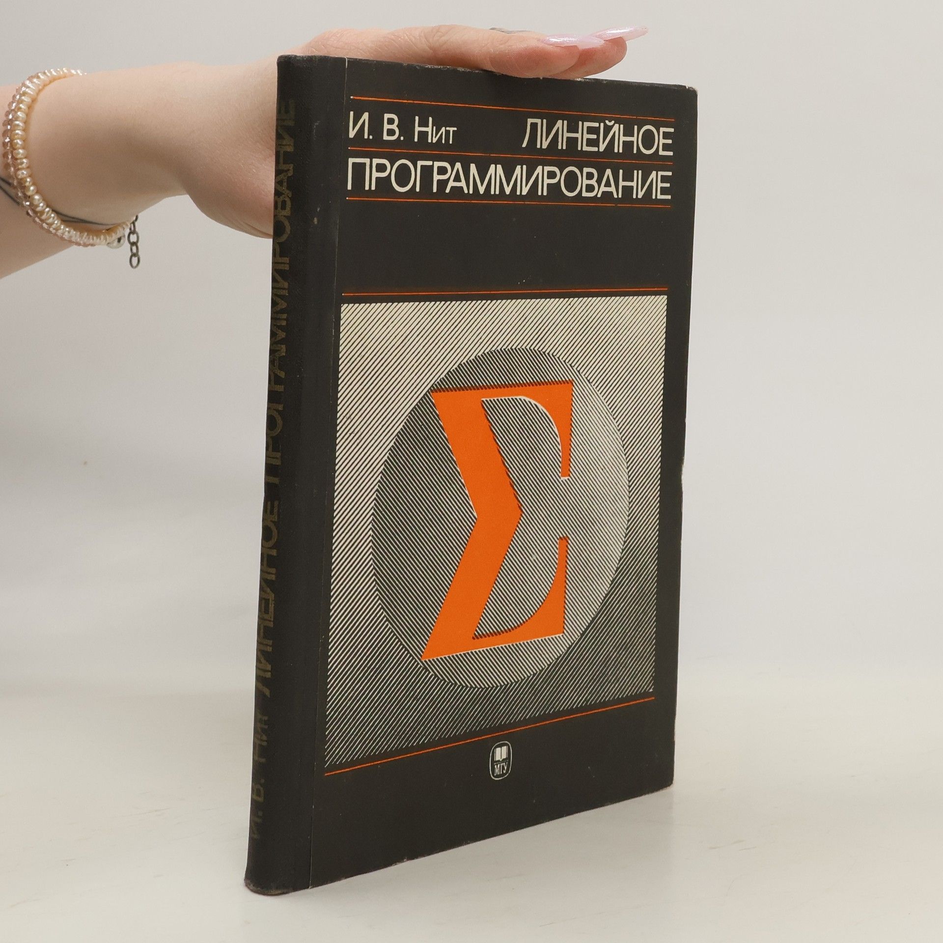 И. В. Нит Линейное программирование