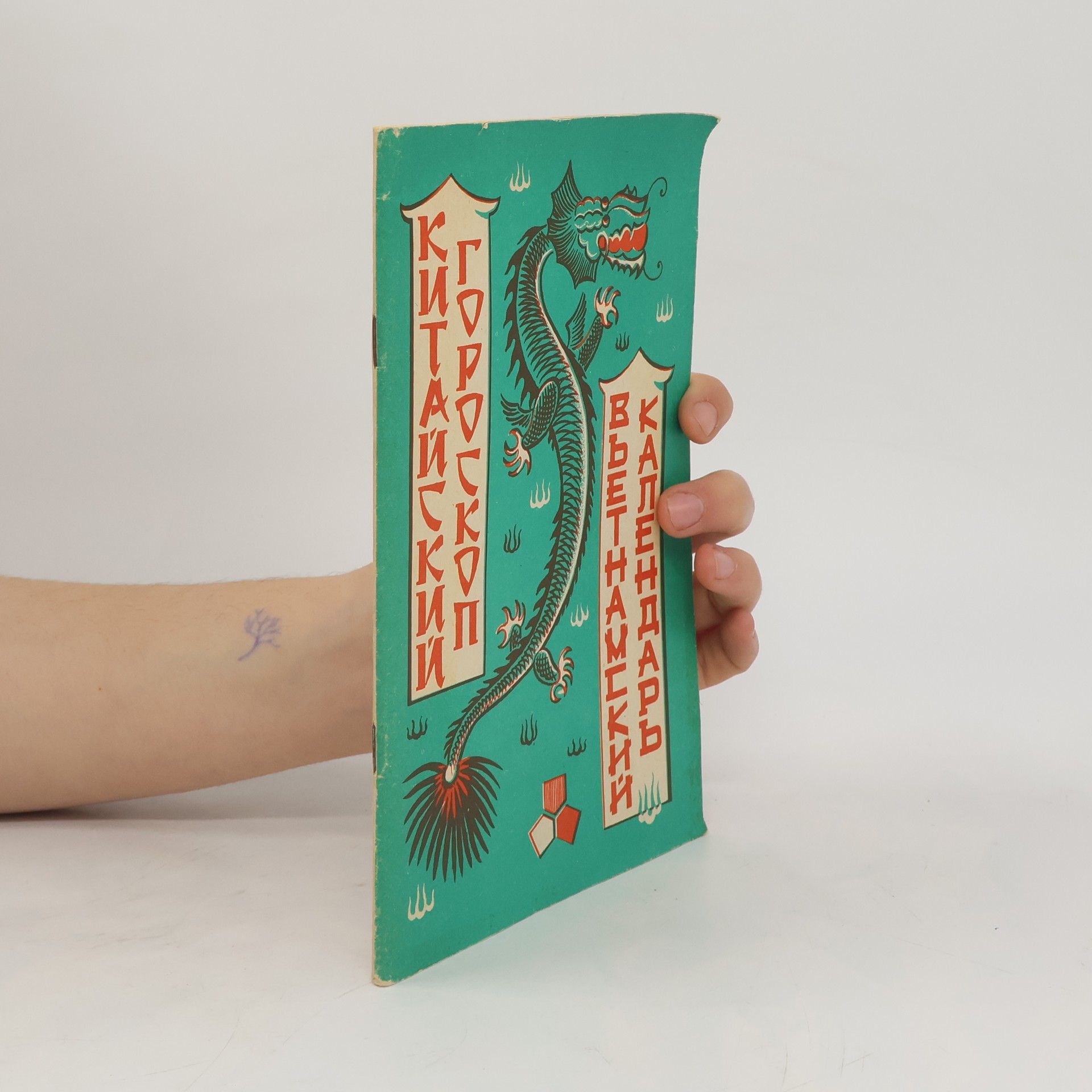 Autorenkollektiv Китайский гороскоп. Вьетнамский календарь