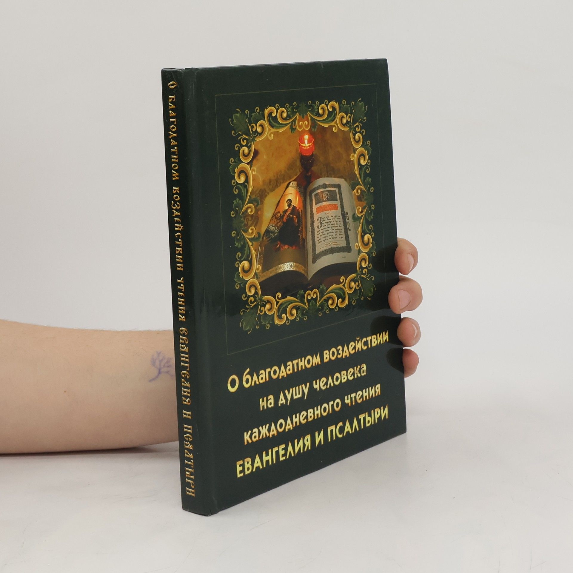 Autorenkollektiv О благодатном воздействии на душу человека каждодневного чтения Евангелия и Псалтири