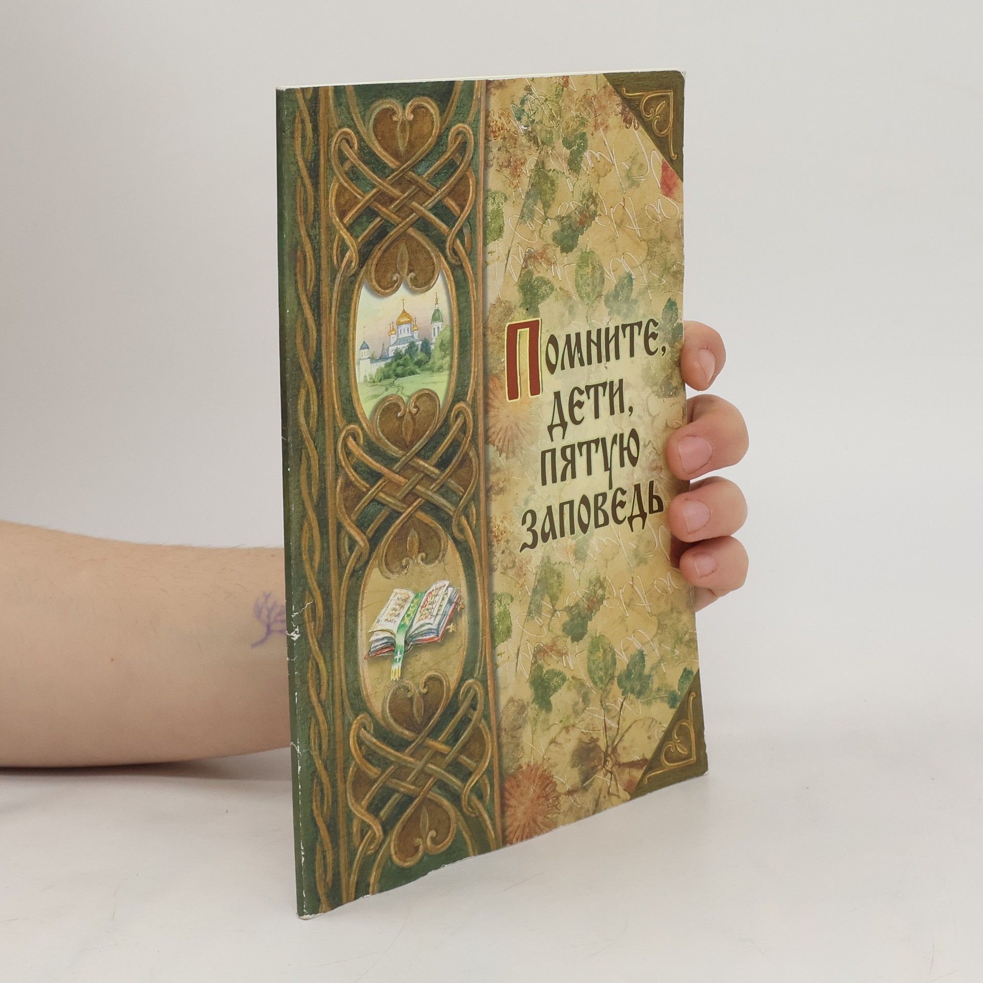 Autorenkollektiv Помните, Дети, пятую заповедь