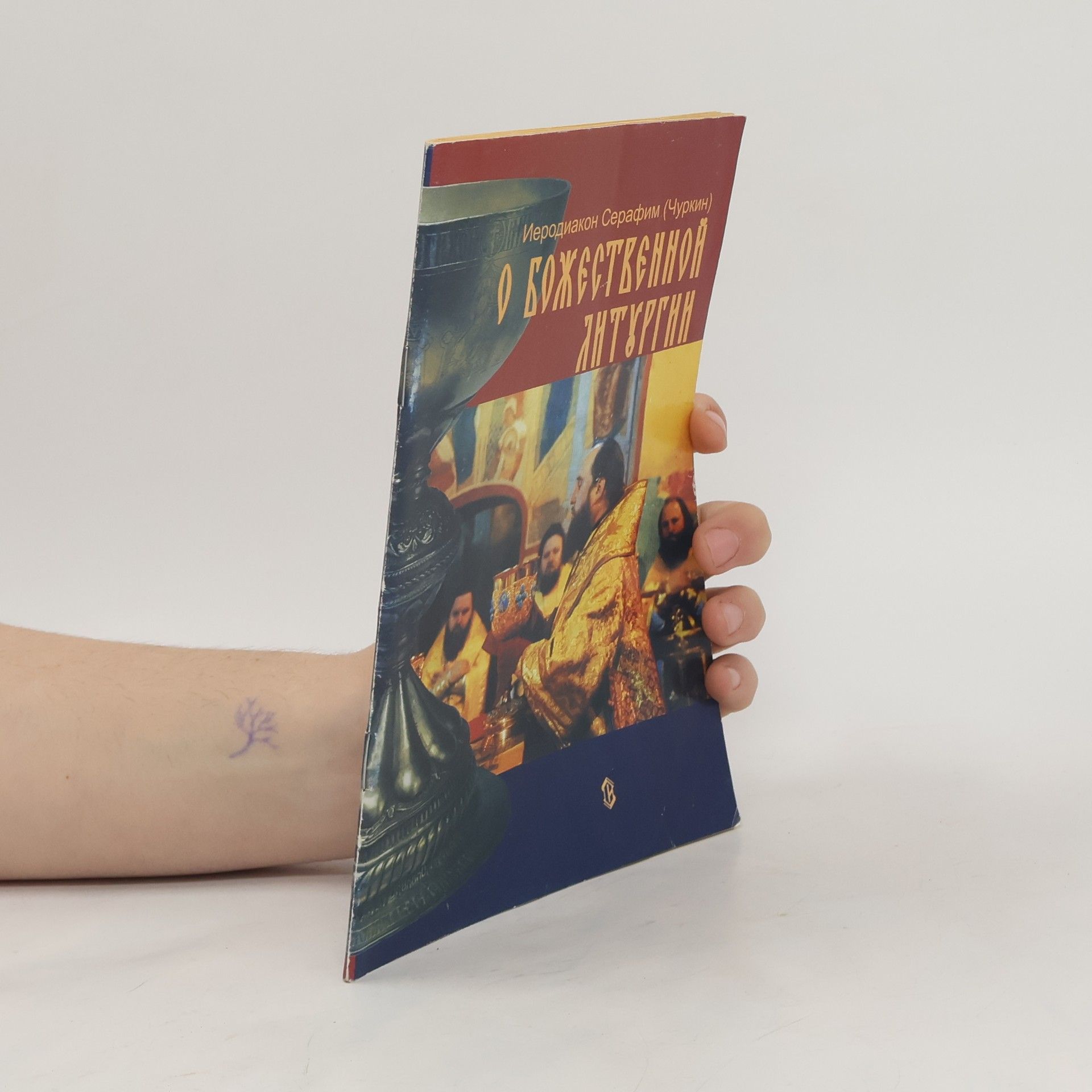 Иеродиакон Серафим О Божественной Литургии