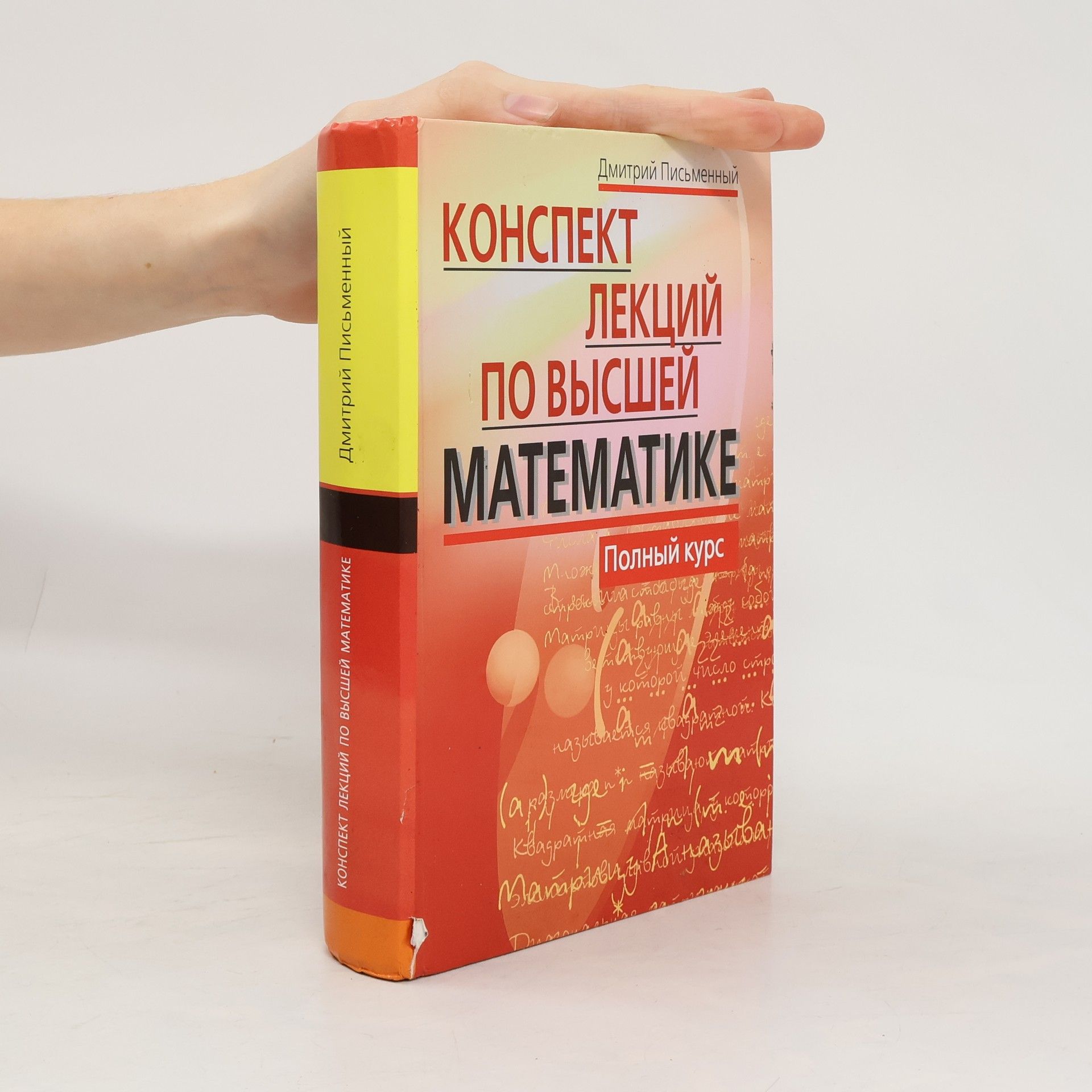 Дмитрий Письменный Конспект лекций по высшей математике