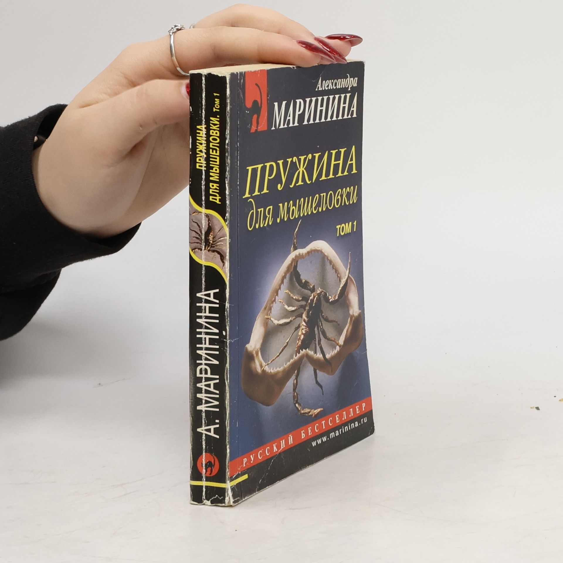 Alexandra Marinina Пружина для мышеловки. Tom 1