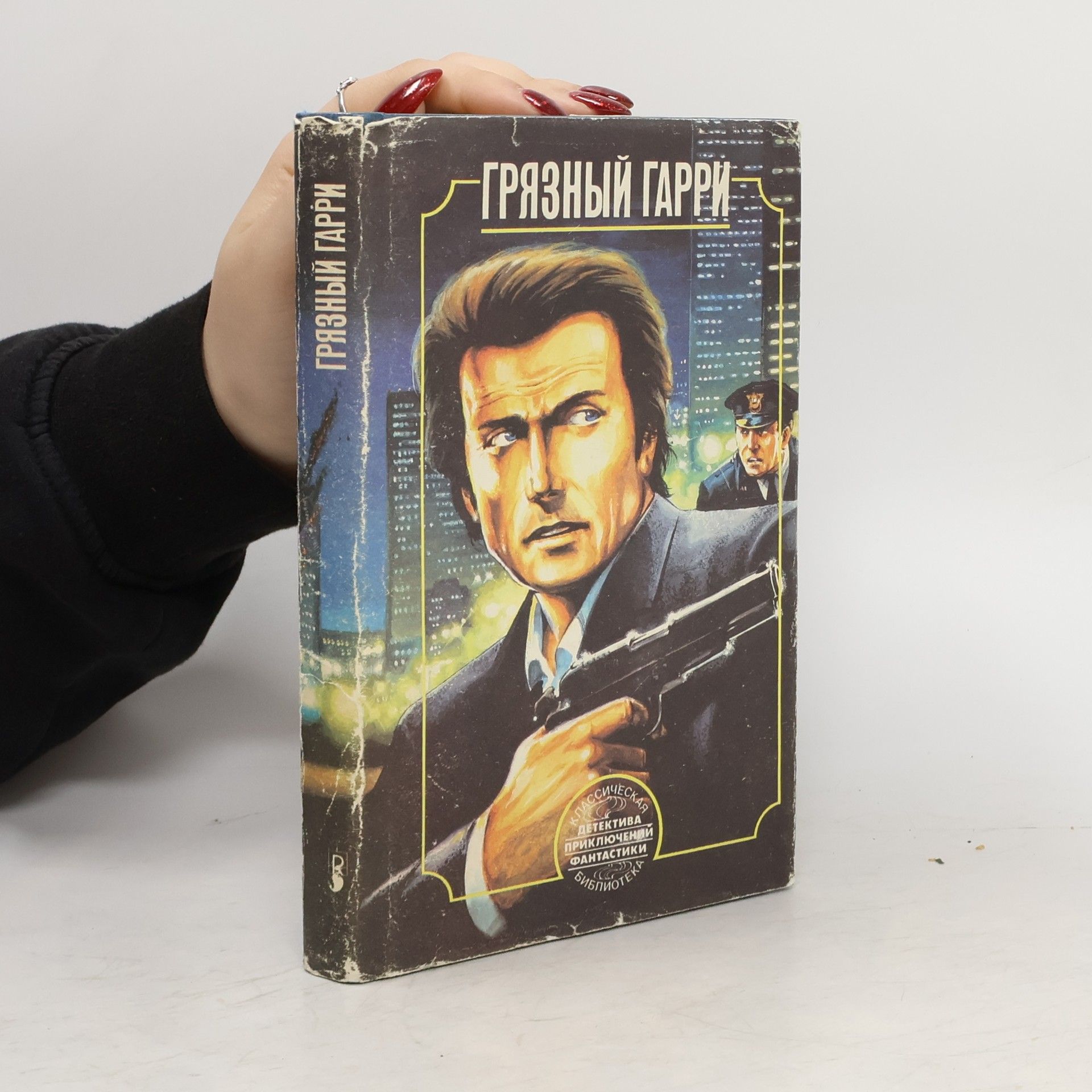 Phillip Rock Грязный Гарри