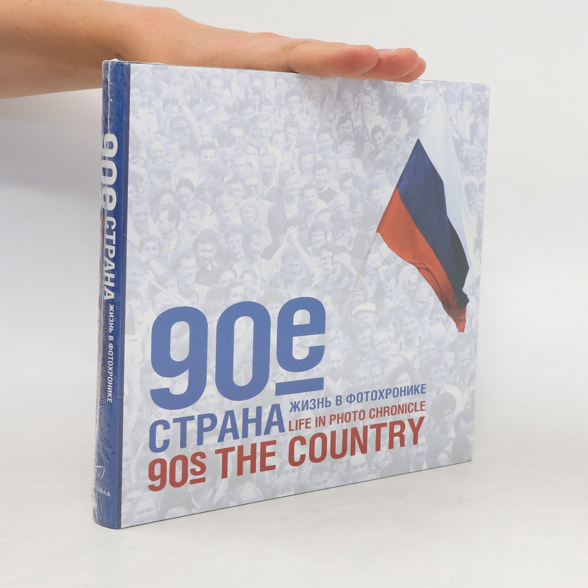 Collective 90е страна. Жизнь в фотохронике. 90s The Country. Life in Photo Chronicle