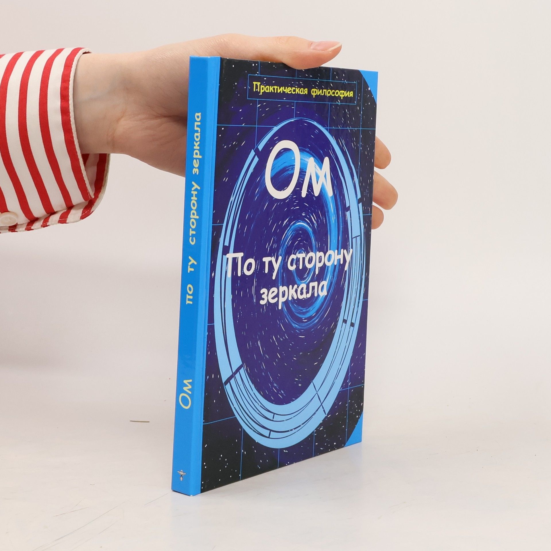 Om  По ту сторону зеркала