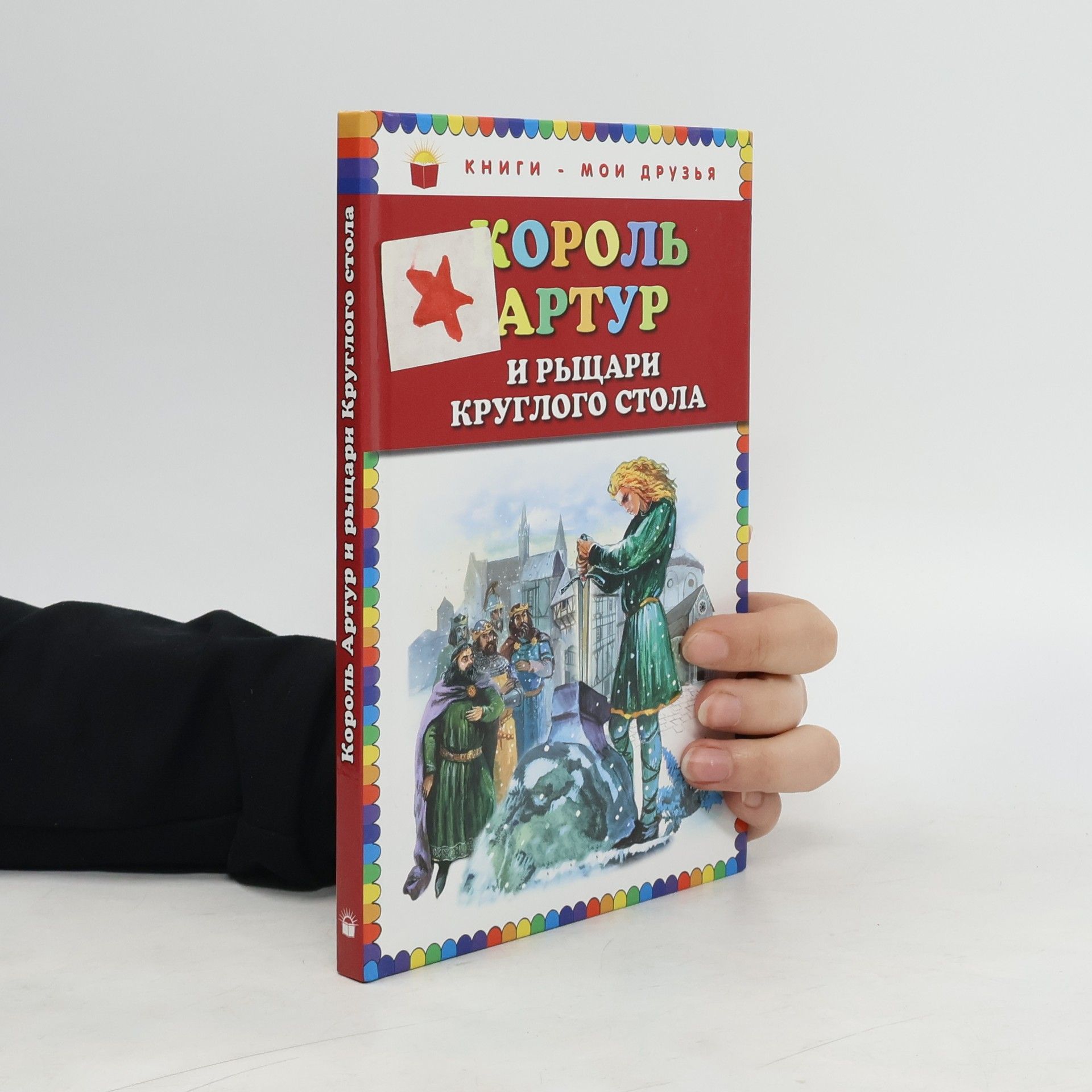 Autorenkollektiv Король Артур и рыцари Круглого стола