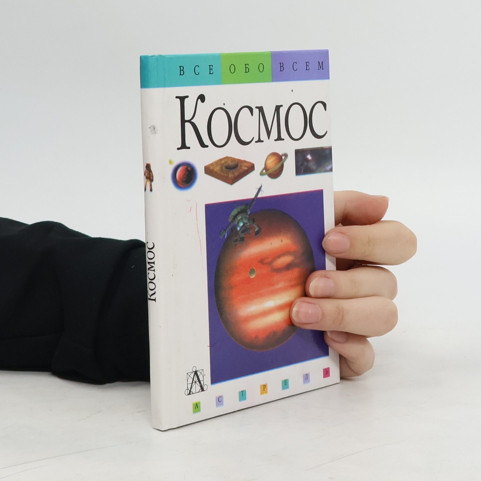 Autorenkollektiv Все обо всем. Космос