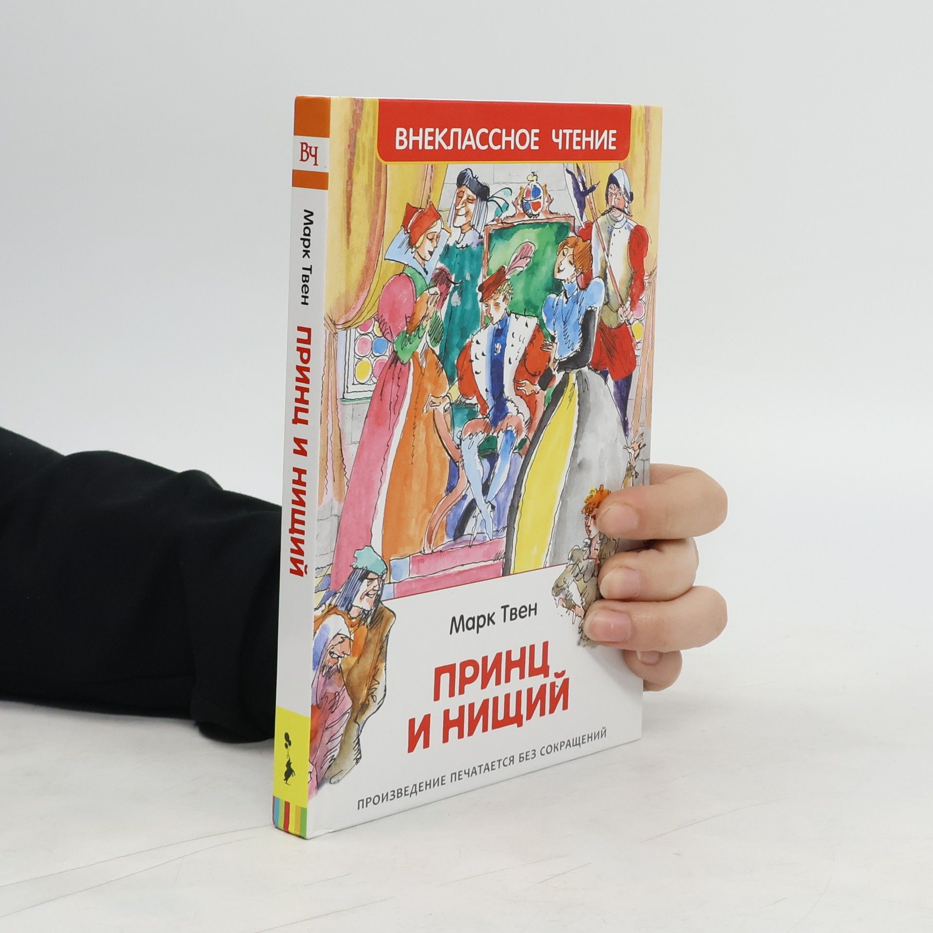 Collectif d'auteurs Принц и нищий (Prints i nischij)