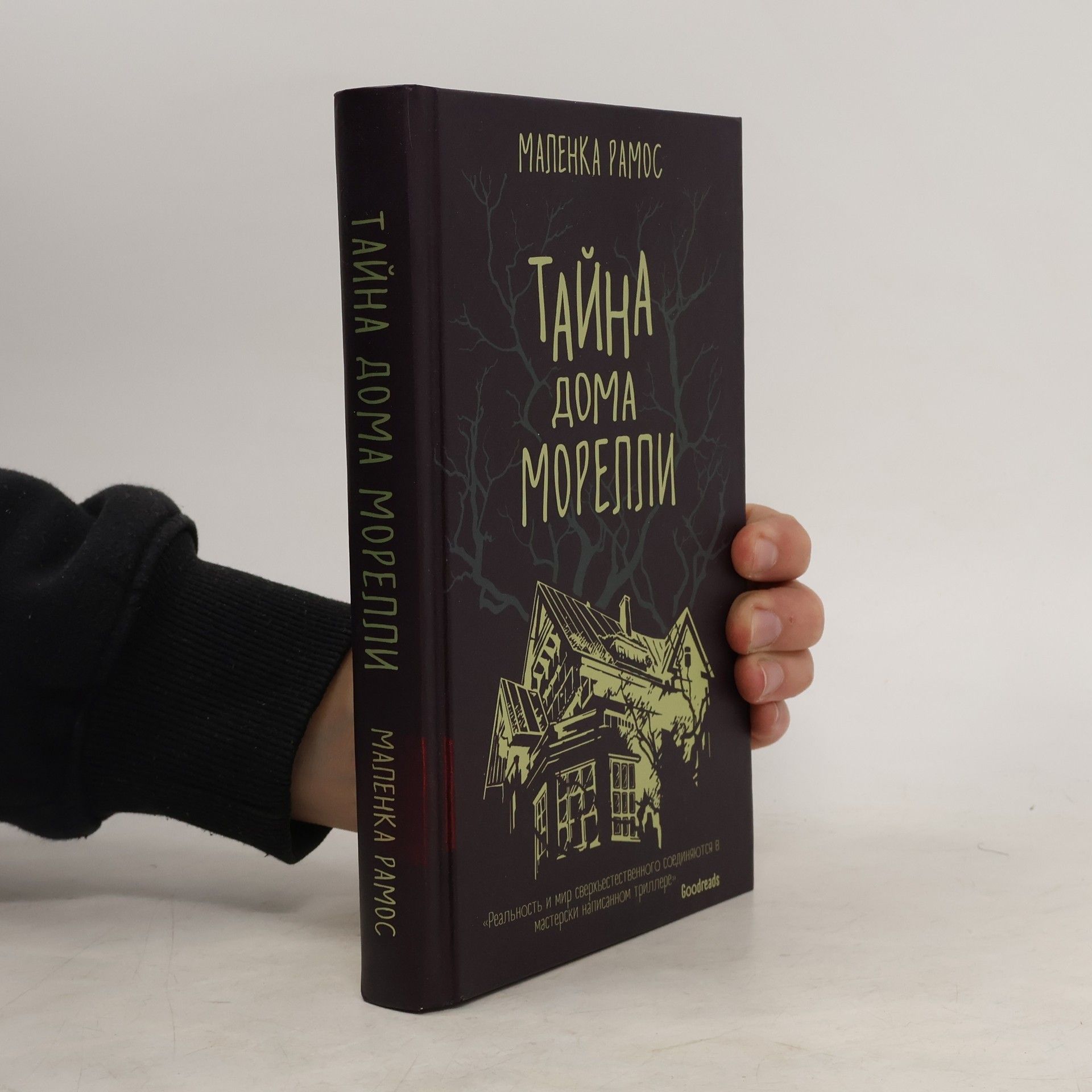 Маленка Рамос Тайна дома Морелли