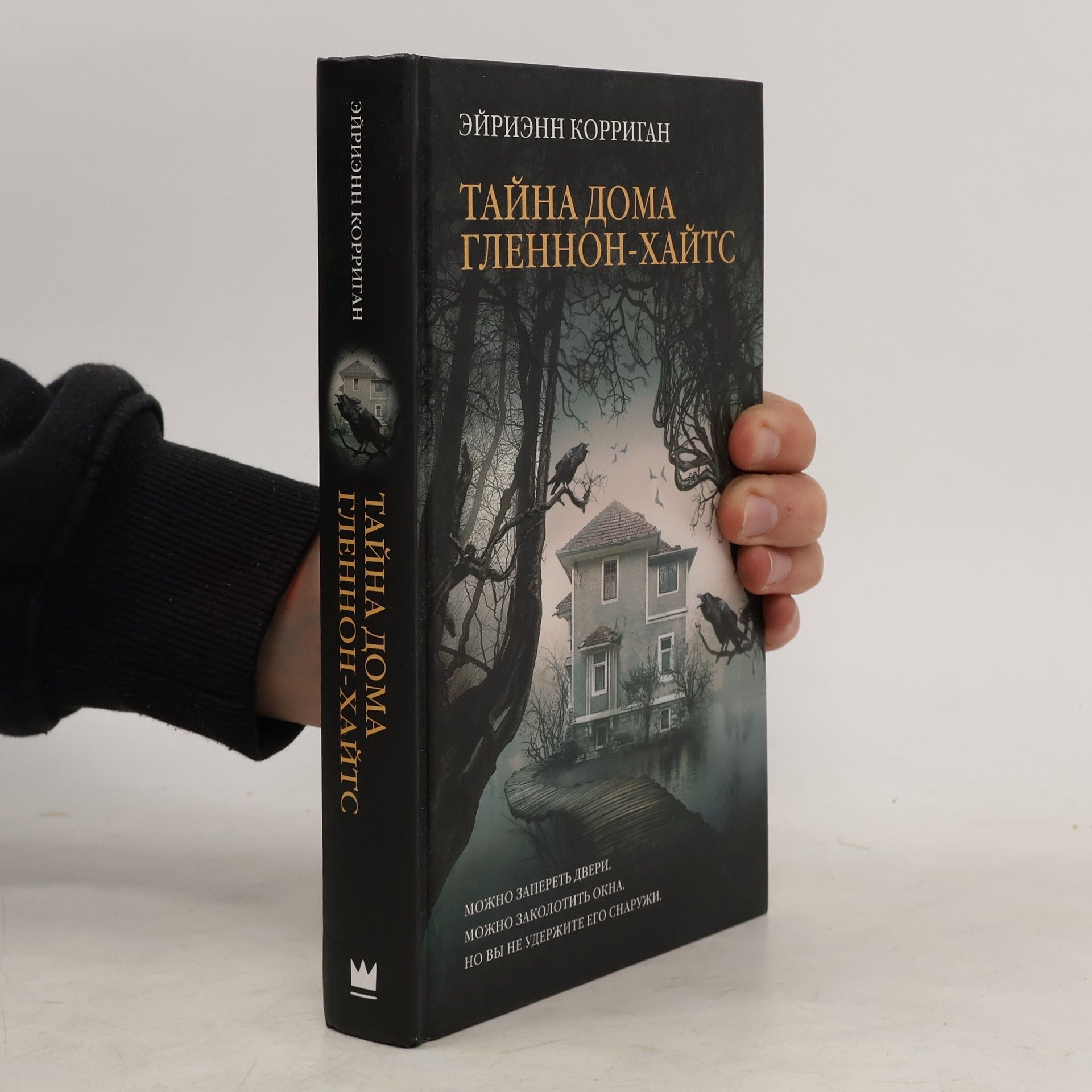 Эйриэнн Корриган Тайна дома Гленнон-Хайтс