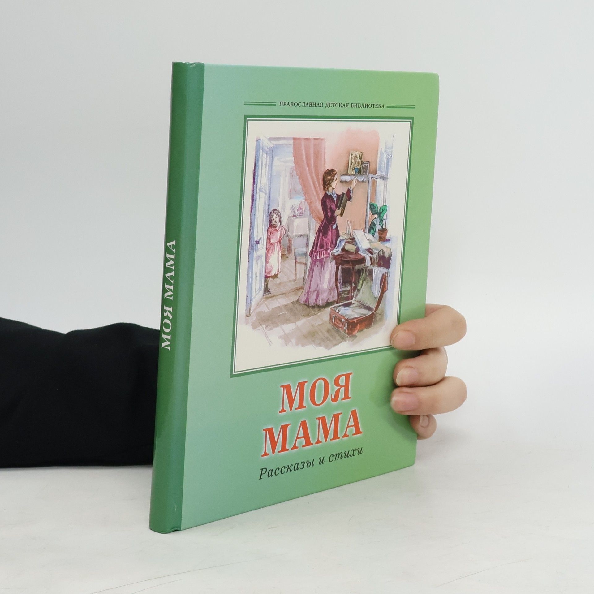 Autorenkollektiv МОЯ MAMA